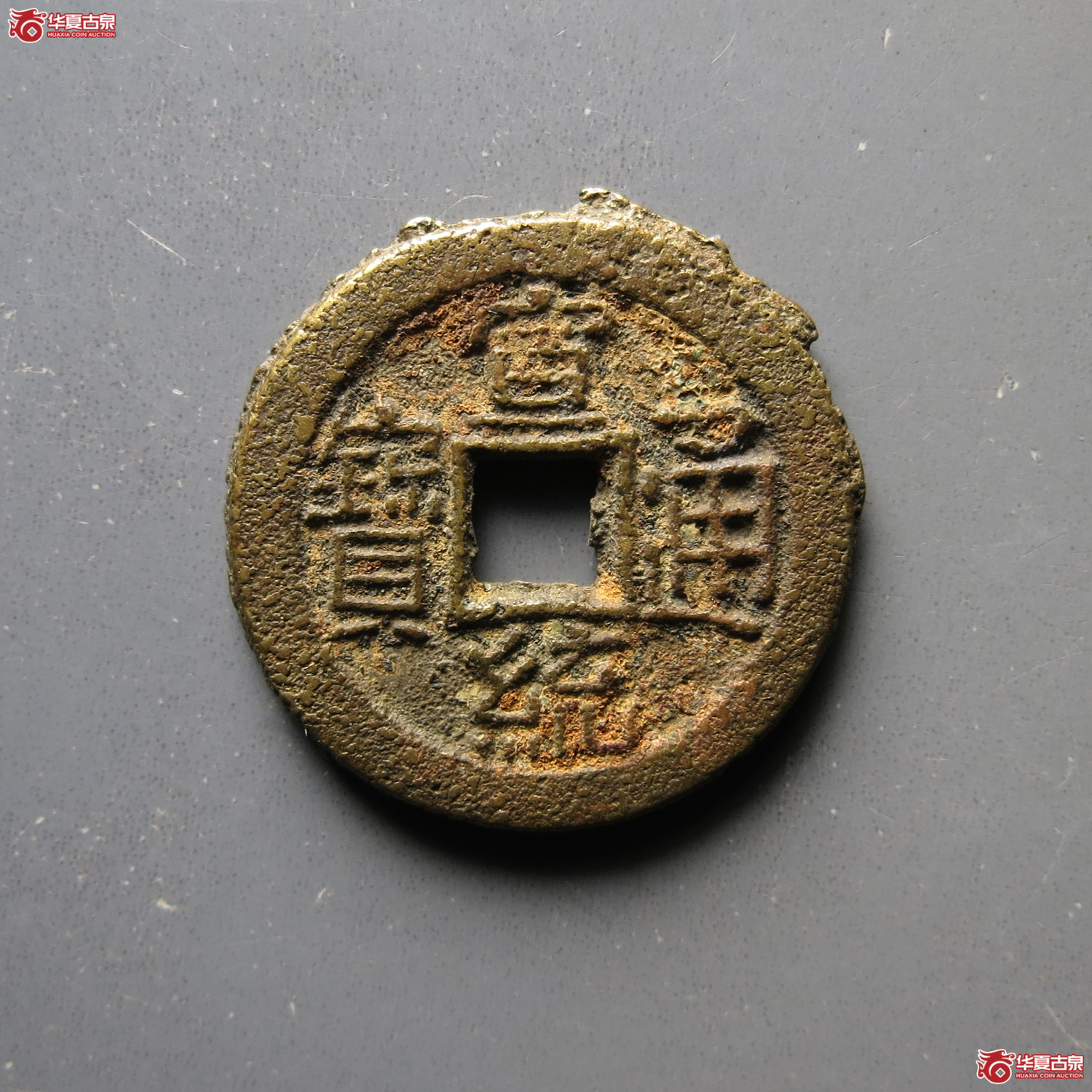 宣统通宝宝泉母坯成交图