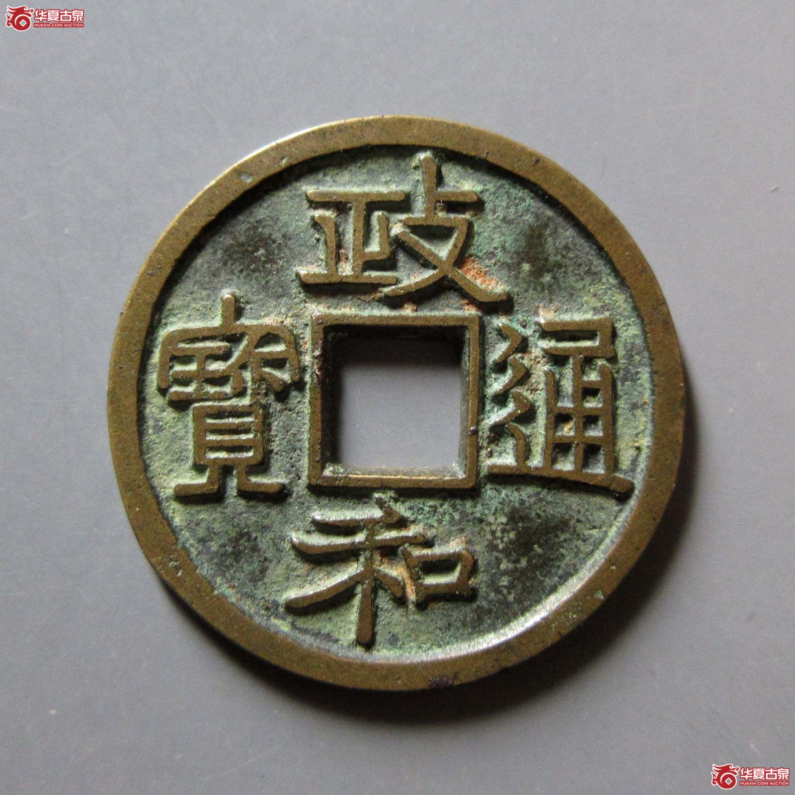 （华夏评级 极美86）政和通宝小平寄郭正足小异成交图