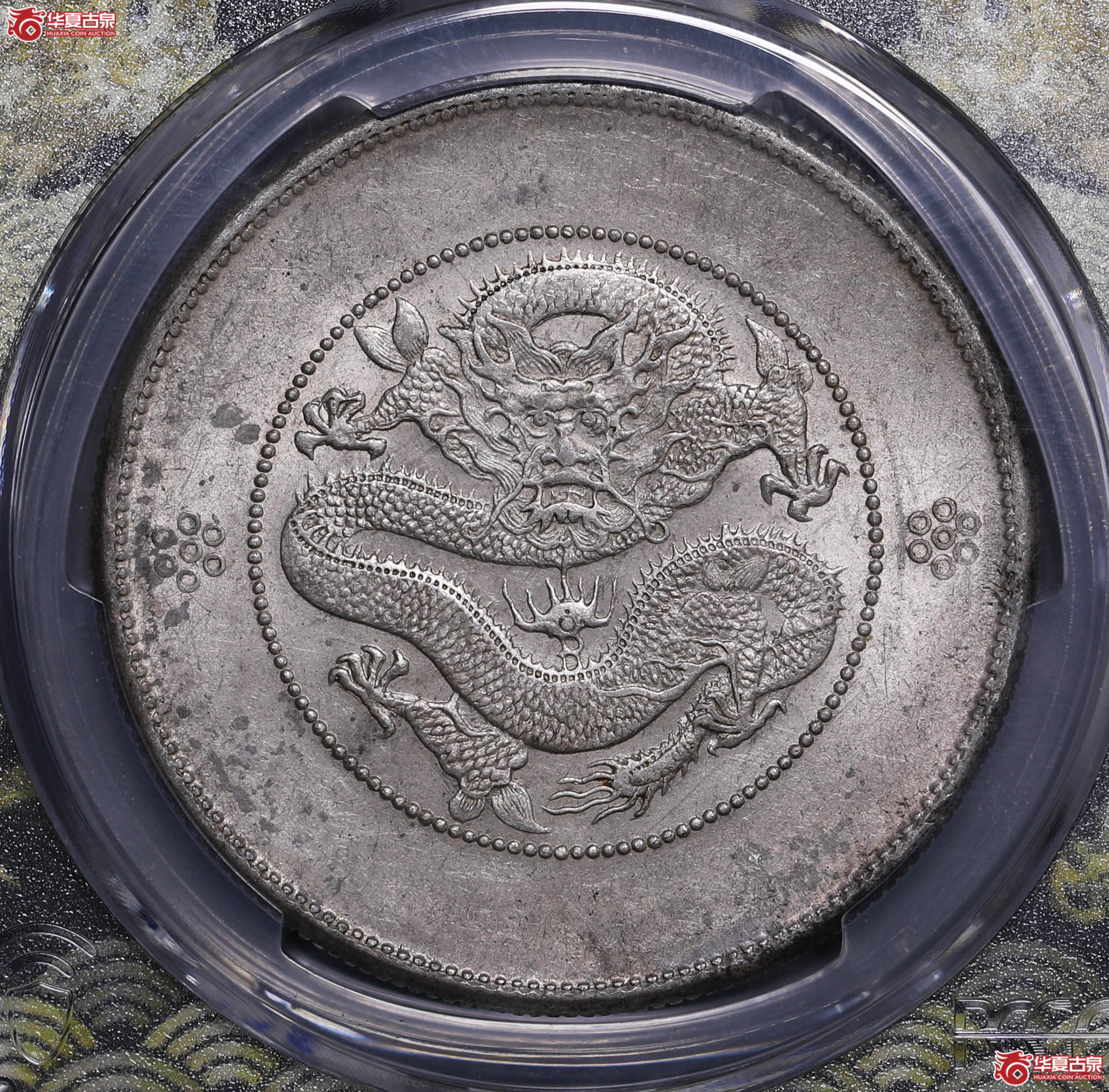 173/(PCGS-MS61)云南光绪七钱二分(大困龙,单圈)成交图