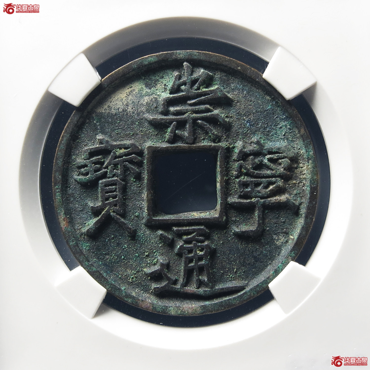 崇宁通宝宽字小头通(公博评级 美82) 【上海宋钱授权单位】成交图