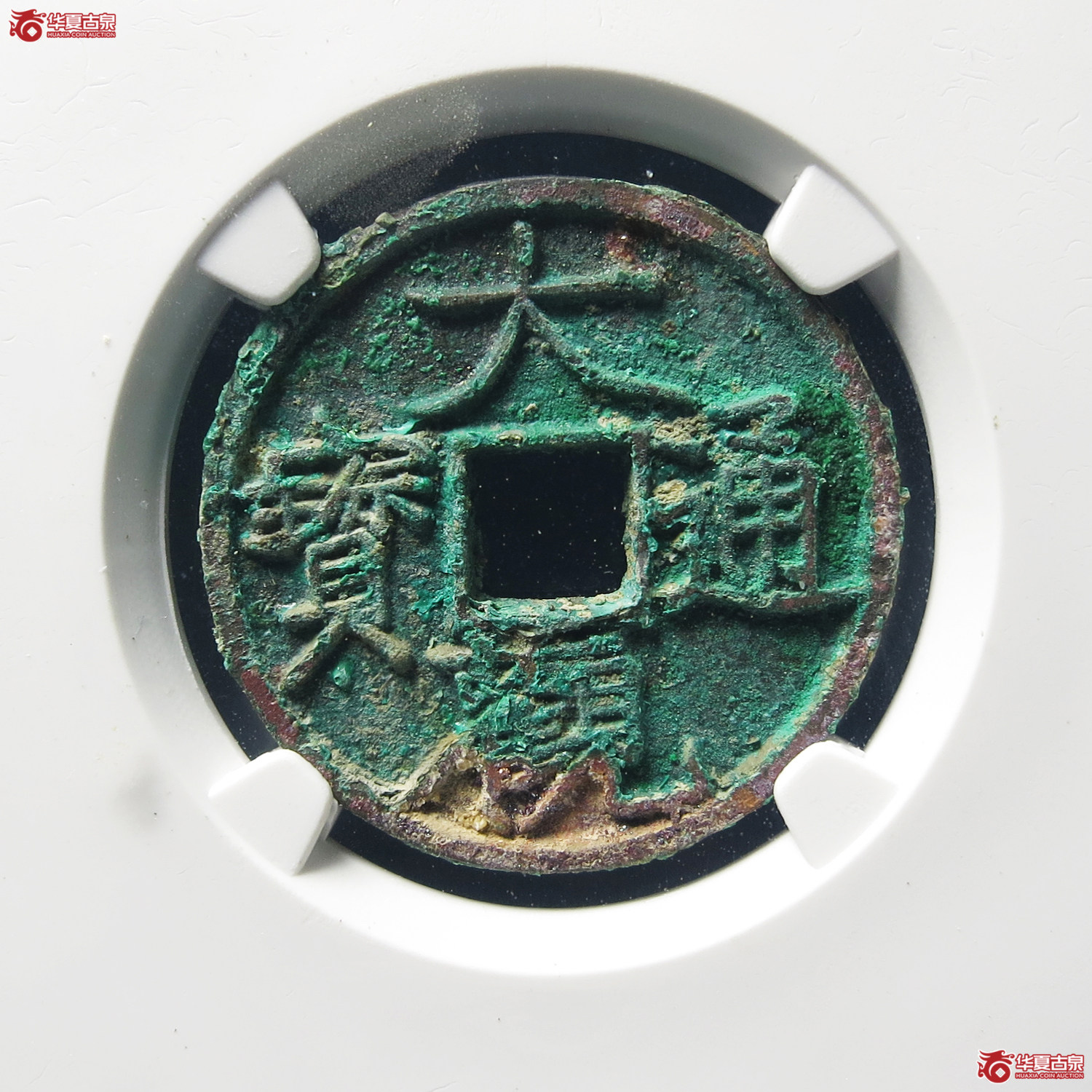 大观通宝大字昂通（公博评级 美85） 【上海宋钱授权单位】成交图