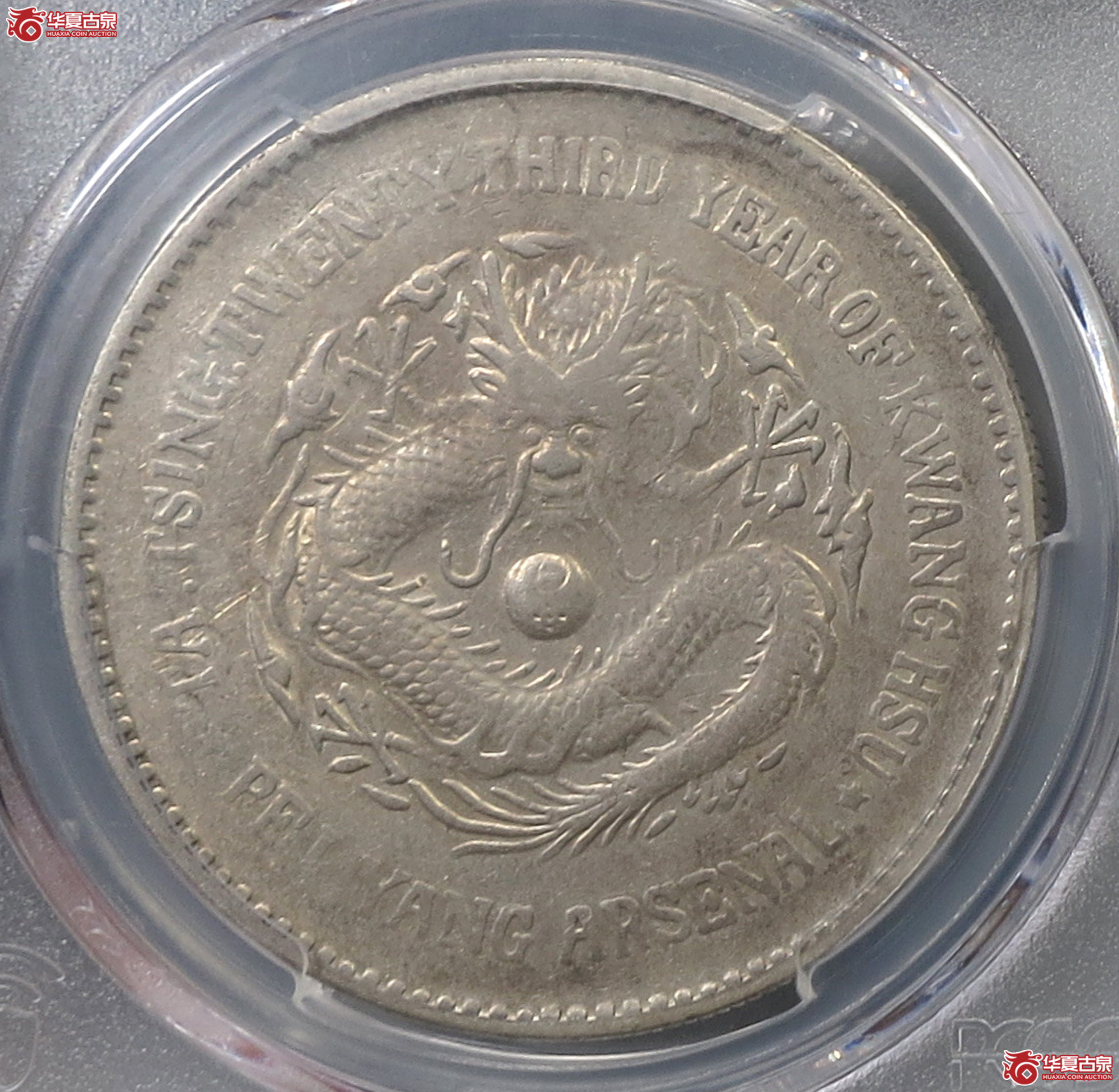 （PCGS-XF98）光绪二十三年北洋机器局造大清壹圆成交图