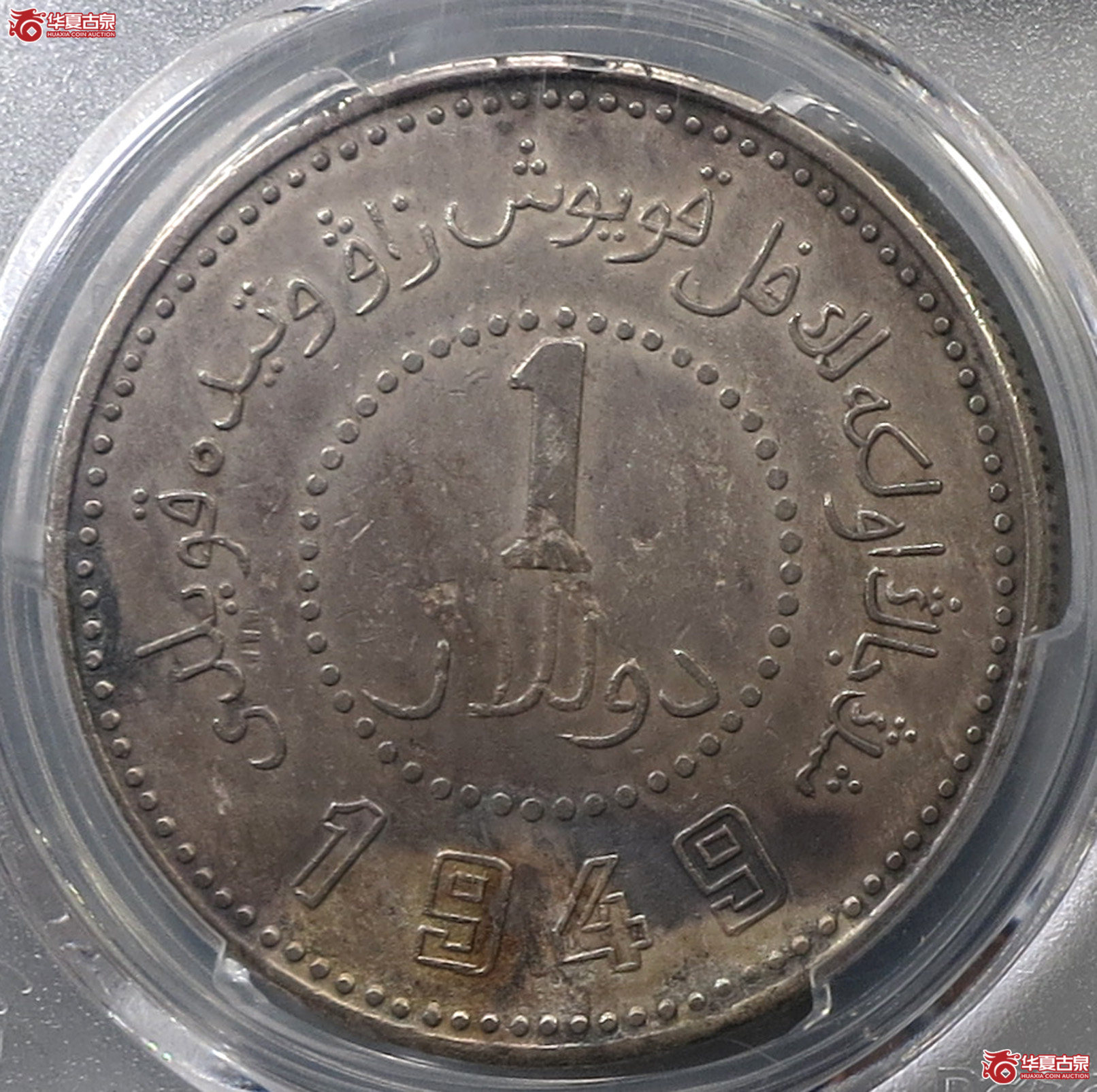 (PCGS-XF97)1949年新疆造币厂壹圆成交图