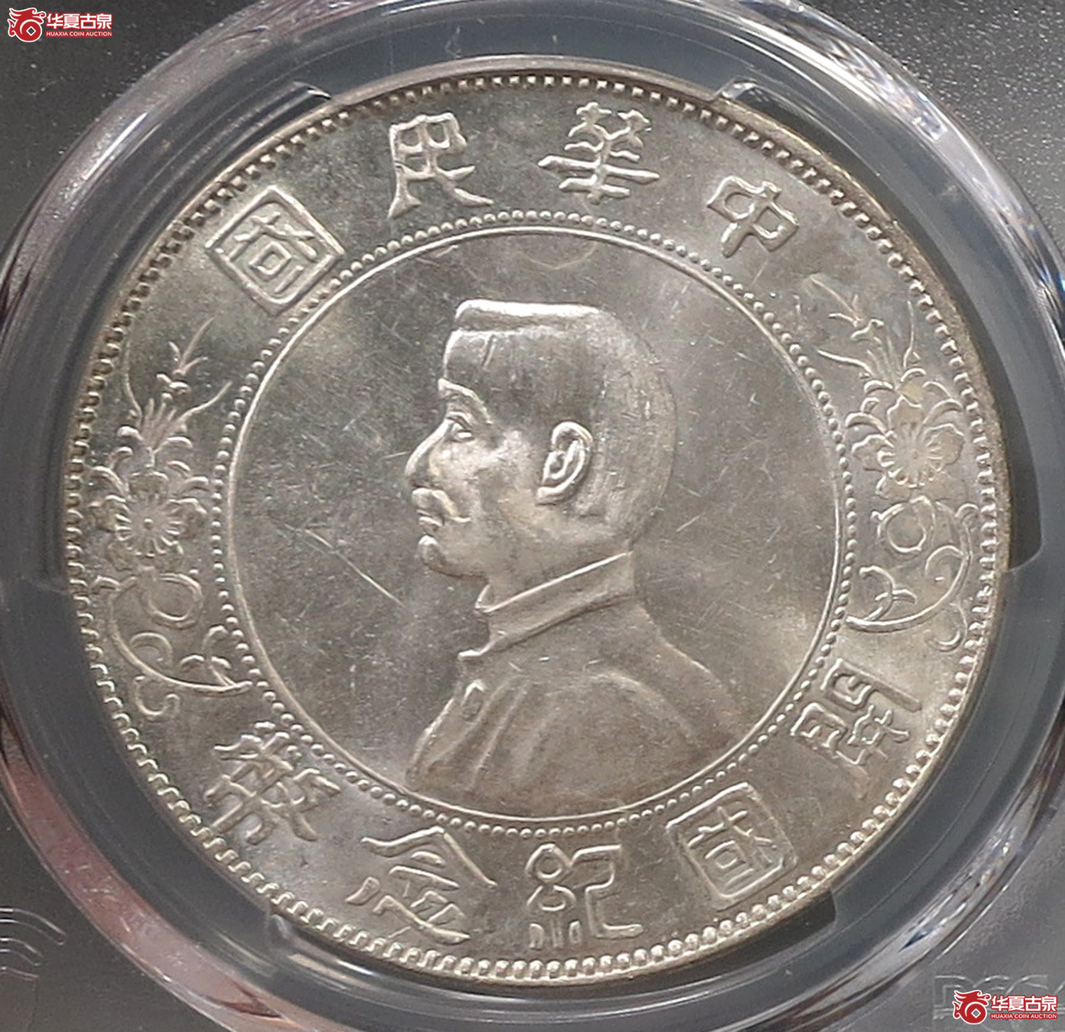 (PCGS-MS62)孙中山像开国纪念币壹圆左右三花成交图
