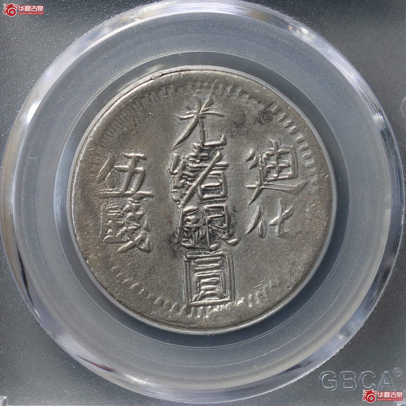 151-01／新疆迪化伍钱（公博评级 AU53） 【广州授权单位】成交图