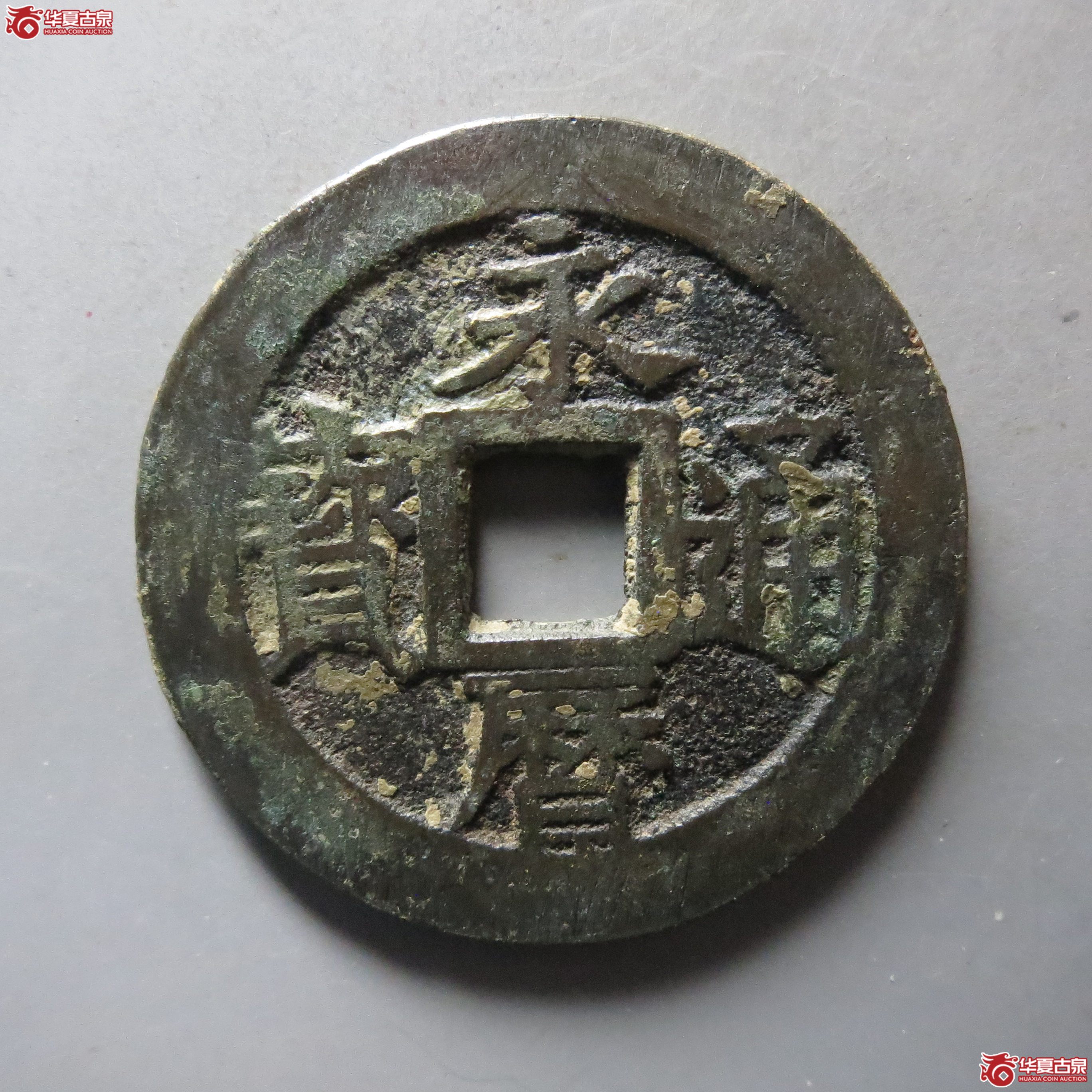 永历通宝折三成交图