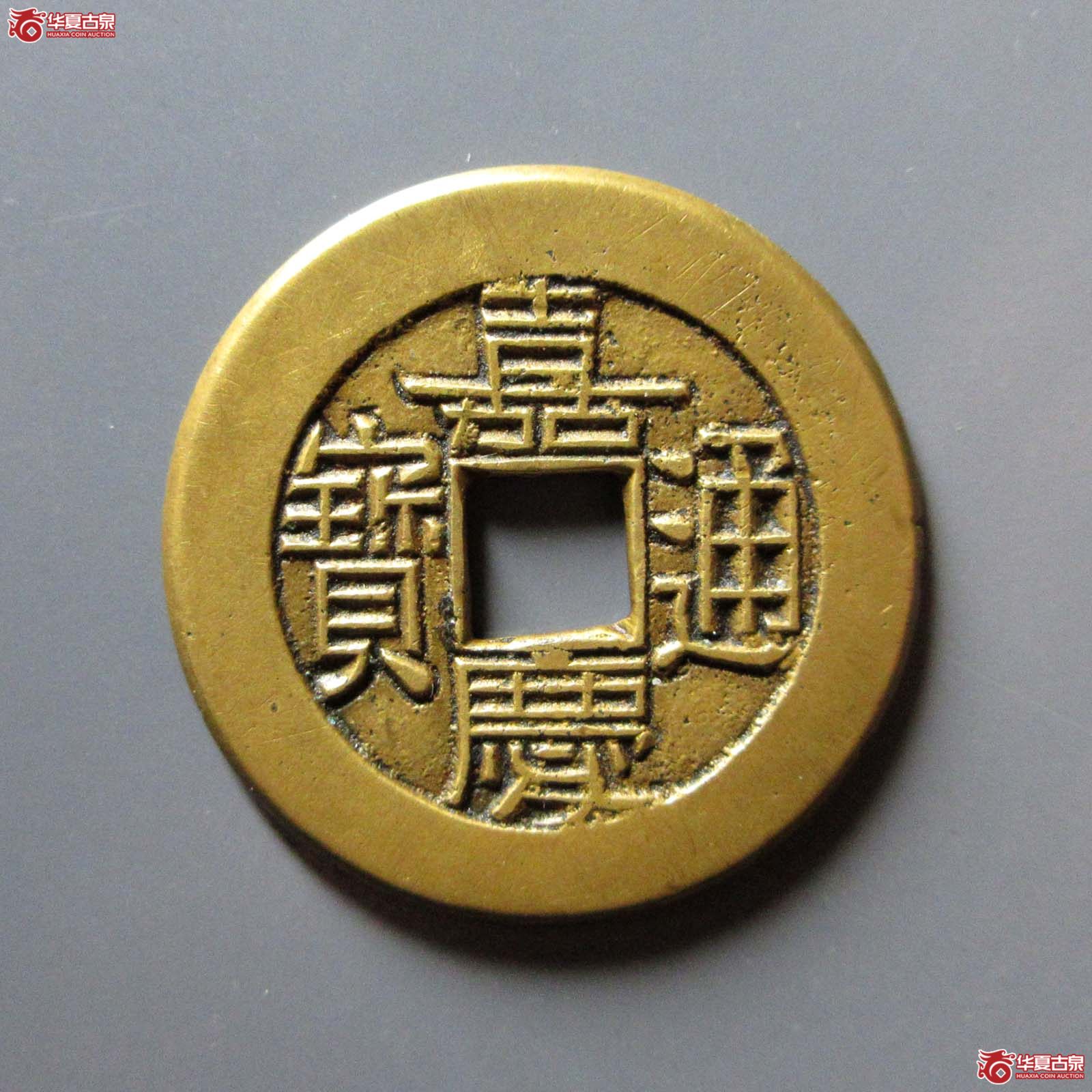 (华夏评级 极美86)嘉庆通宝宝泉大样母钱成交图