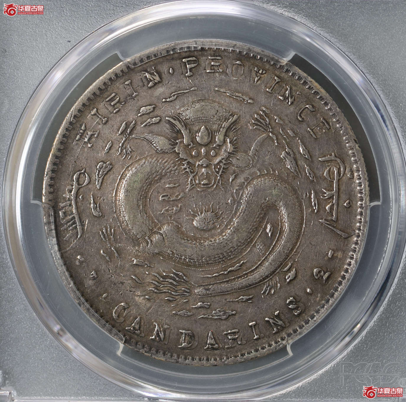 076-04/(PCGS-XF40)清吉林省造库平七钱二分光绪元宝,小花成交图