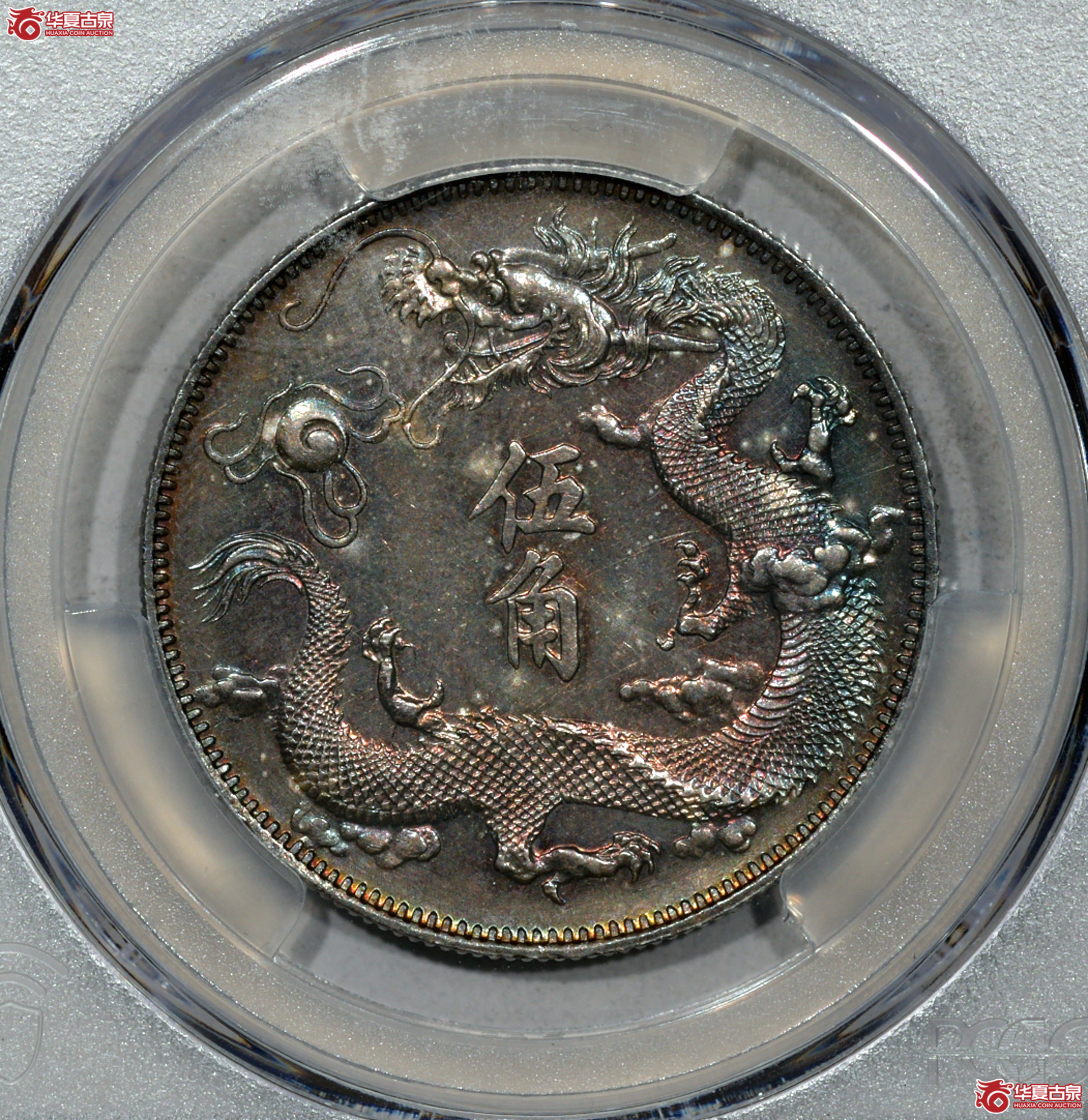 C001 PCGS SP UNC92宣统三年大清银币“立龙”伍角样币成交图