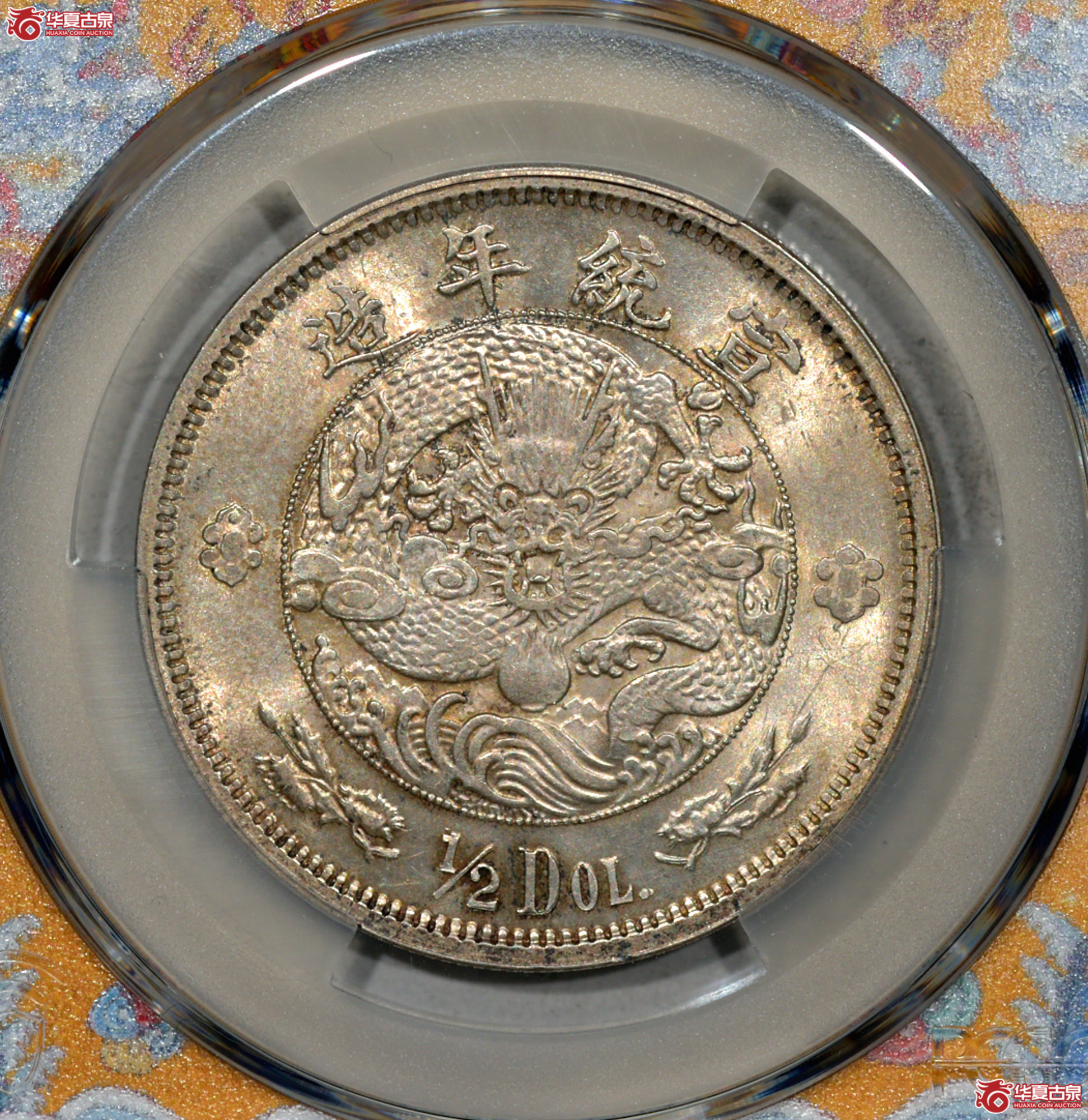 C005 PCGS MS63+宣统年造大清银币五角 铸工精湛 图文深峻精美成交图