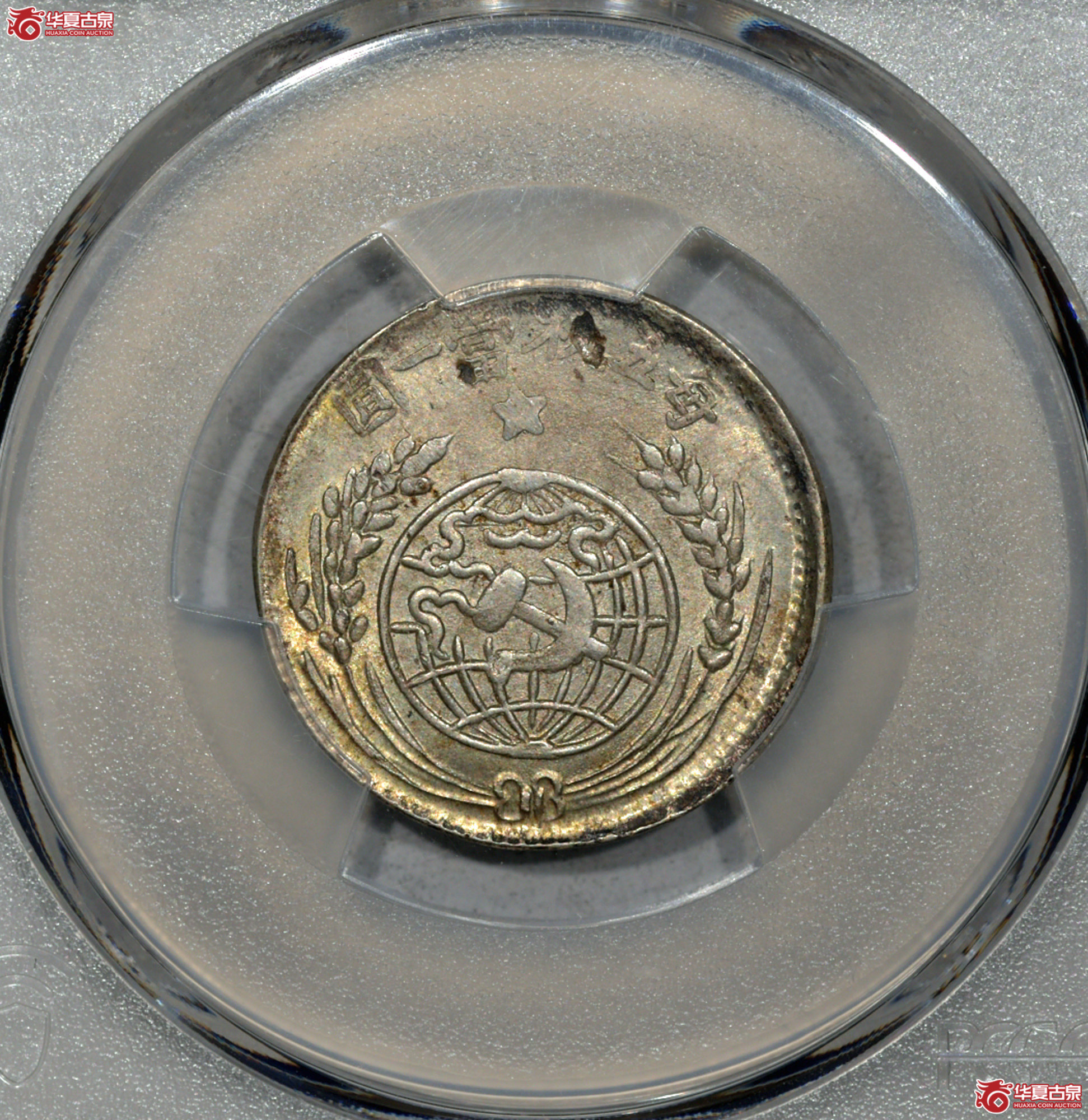 C018 PCGS MS63苏维埃二角 原光 未见流通痕迹 通体洁净 币面冲压错位 少见成交图