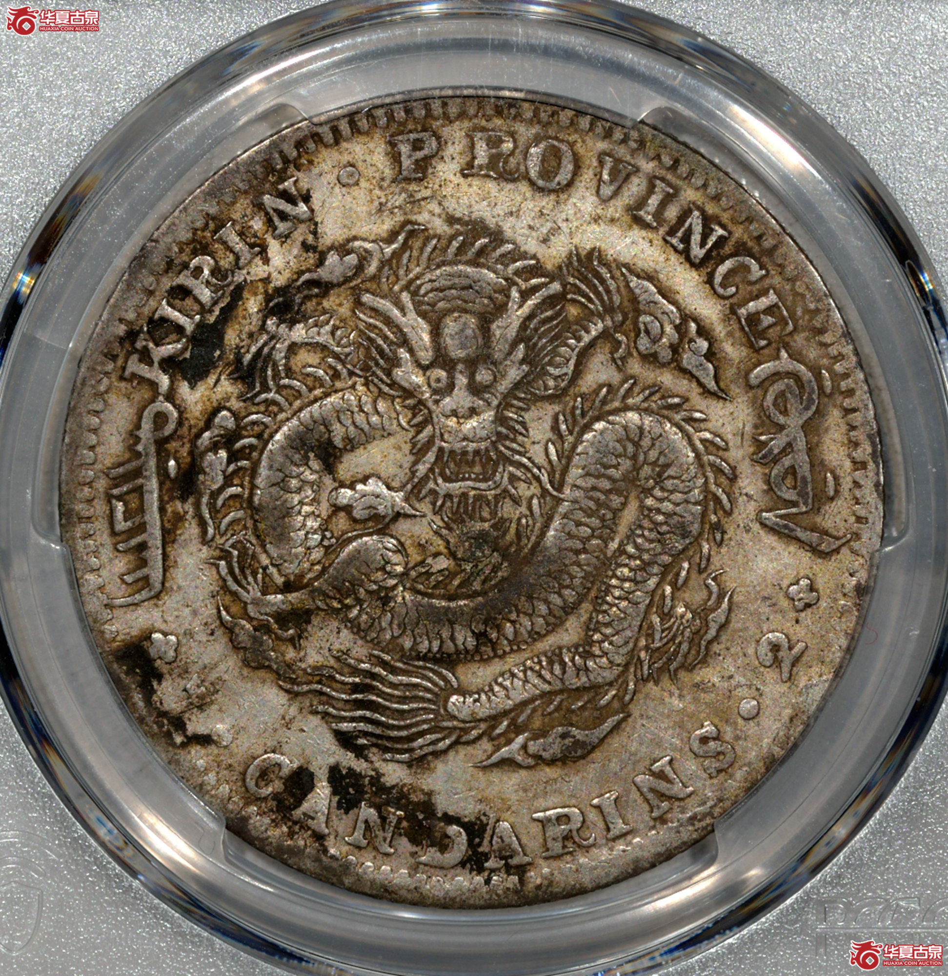 C027 PCGS XF92吉林光绪七钱二分 土吉缶宝 中心花篮 名誉品 大角龙成交图