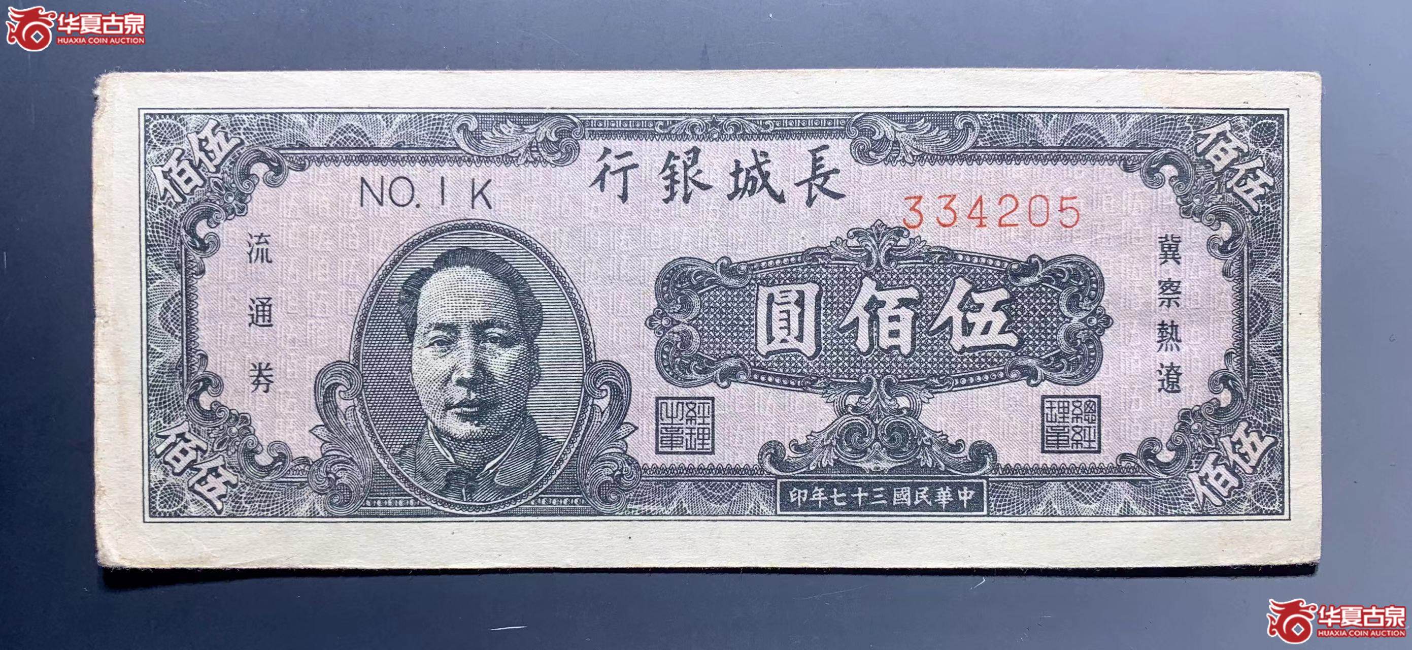 民国三十七年长城银行 晋察热辽流通券伍佰圆 SSQ成交图