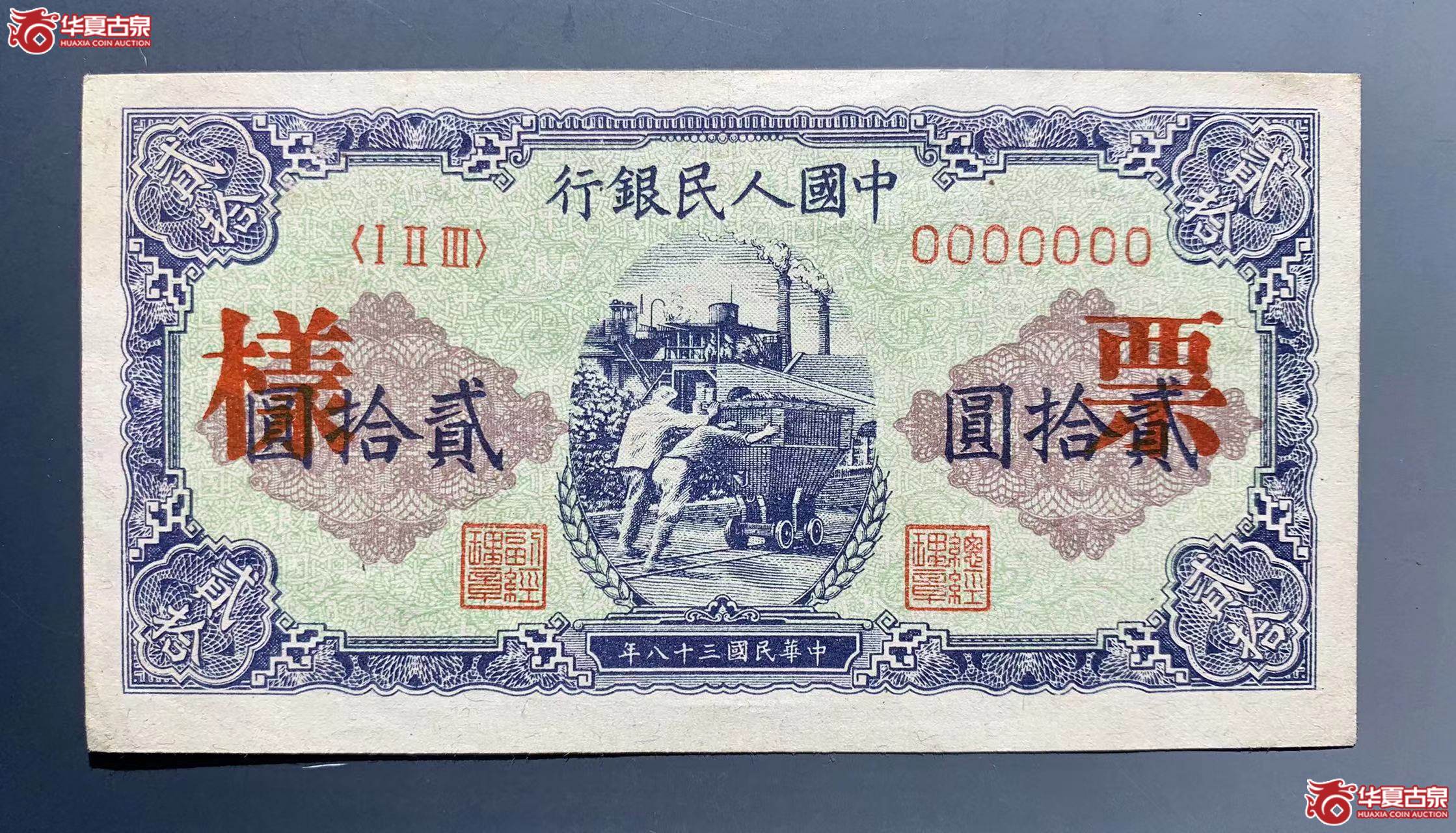 民国三十八年贰拾圆票样 SSQ成交图