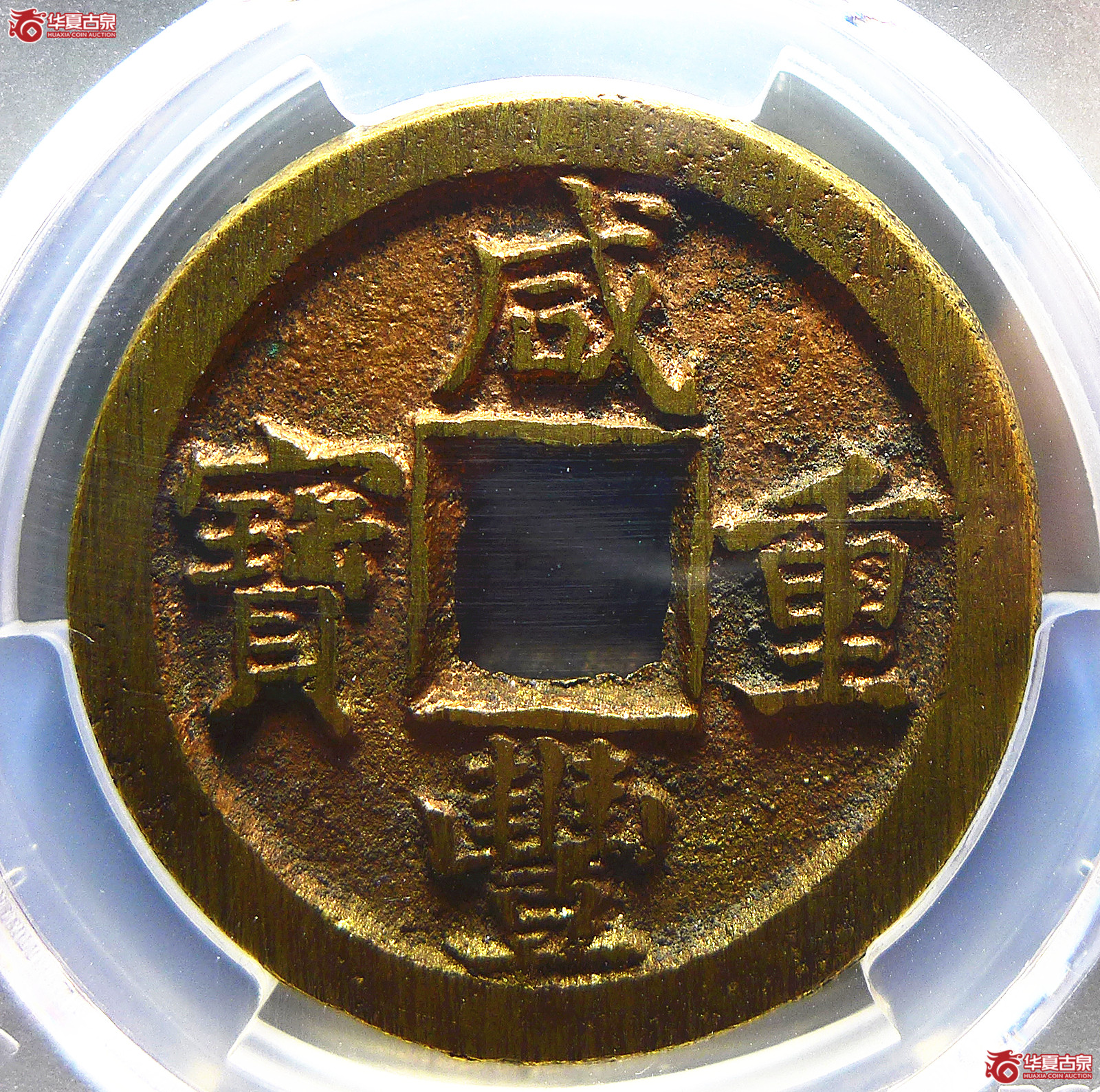 (PCGS AU8.8)咸丰晉十成交图
