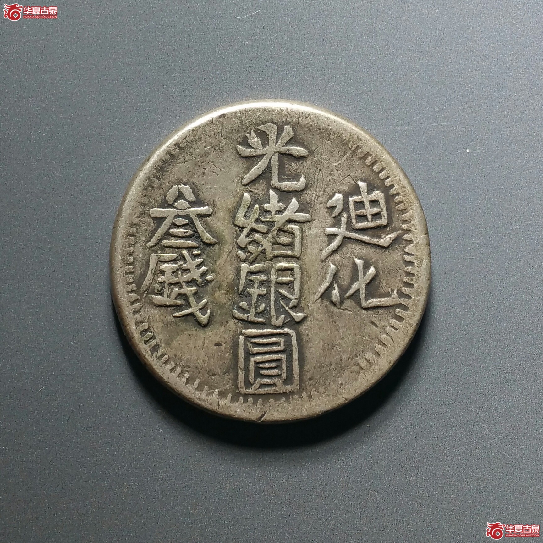 26光绪迪化三钱银币（发货地济南1）成交图