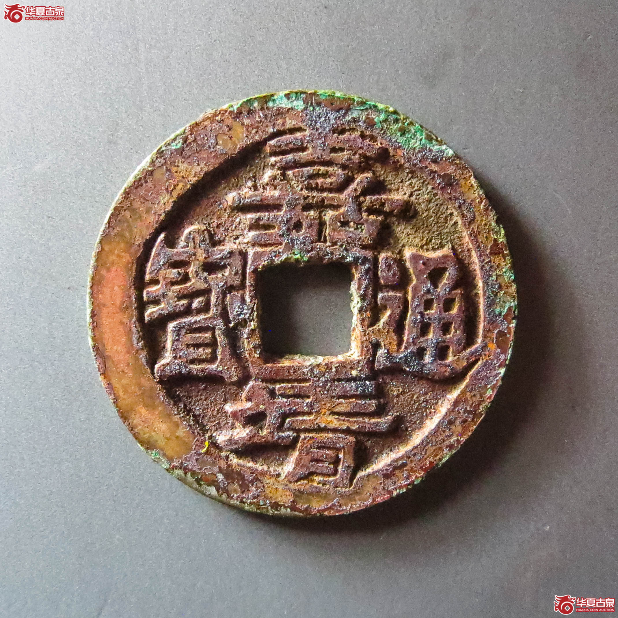 嘉靖通宝 滇版（轩德泉评 86）（此拍从淄博发货）成交图