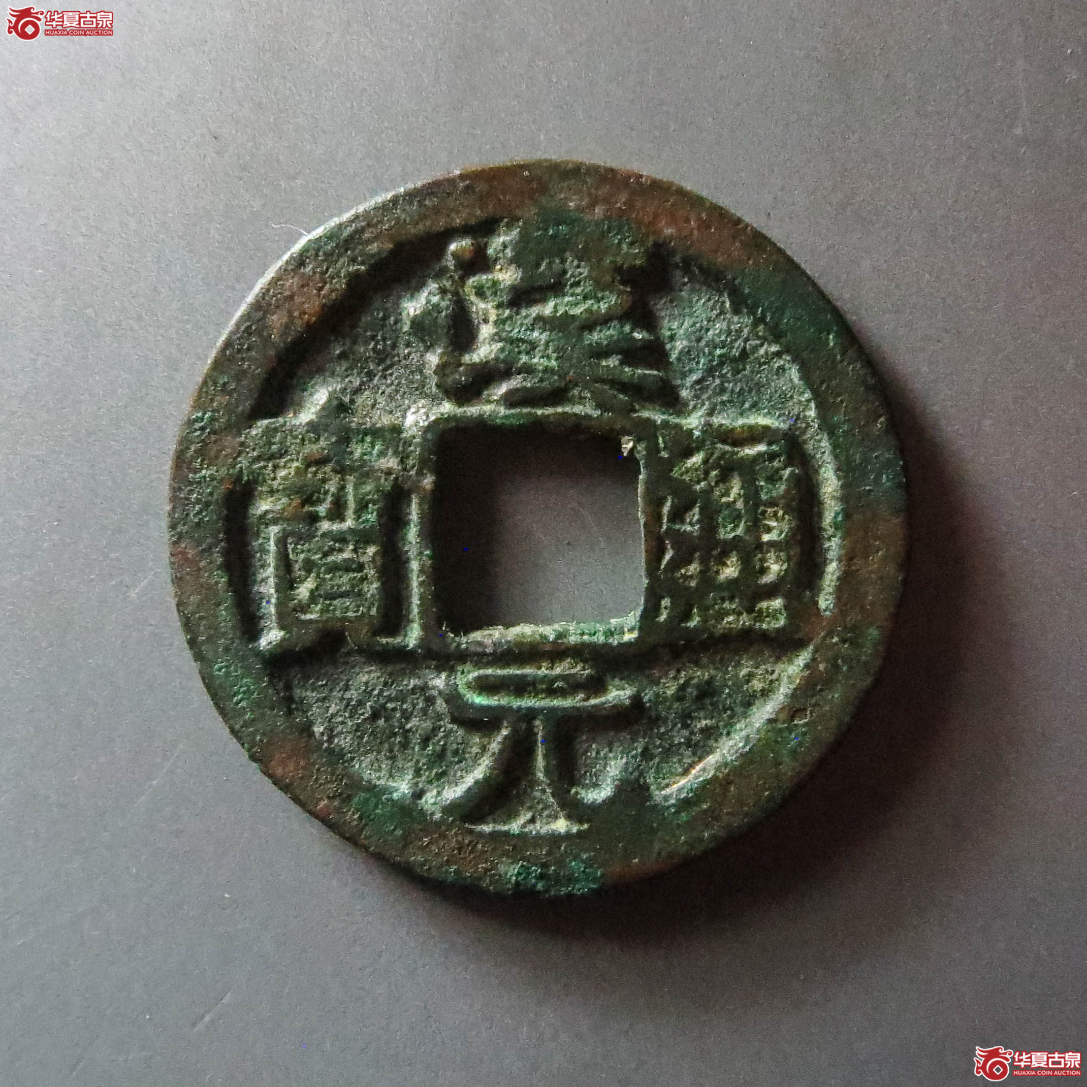 汉元通宝背左直纹(此拍从淄博发货)成交图