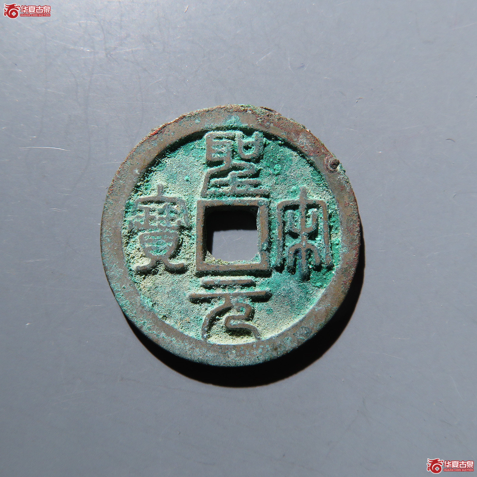 圣宋元宝美制类 狭穿大字 篆书4.2g成交图