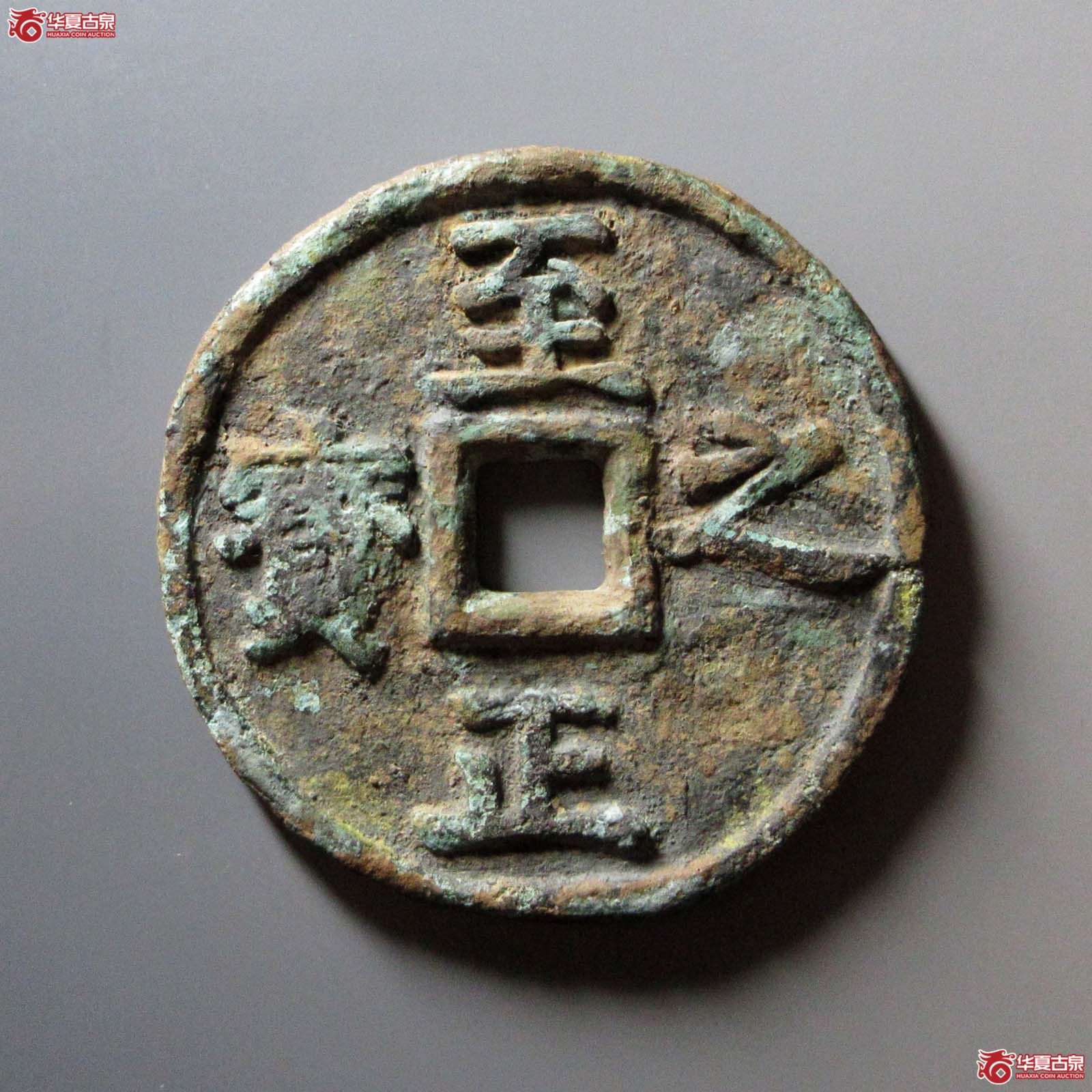 至正之宝背权钞五钱残件成交图