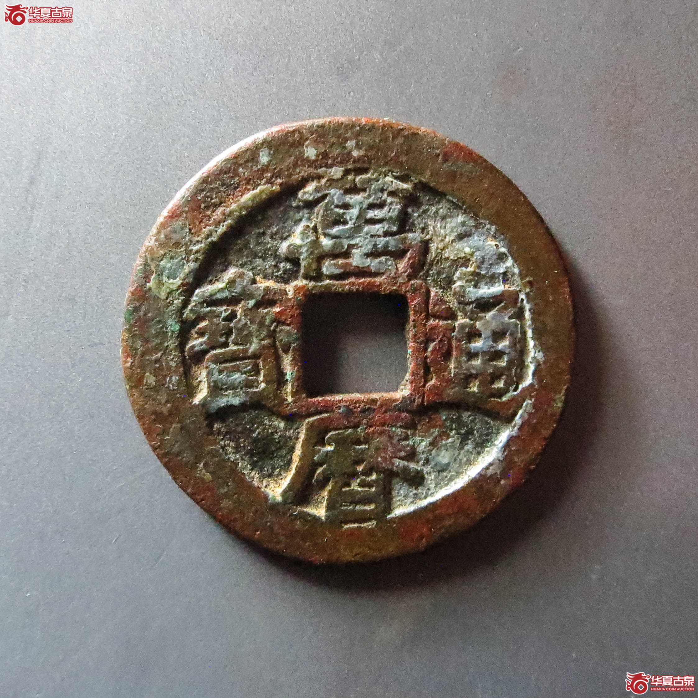 (华夏评级 极美84)万历通宝背上月(此拍从淄博发货)成交图