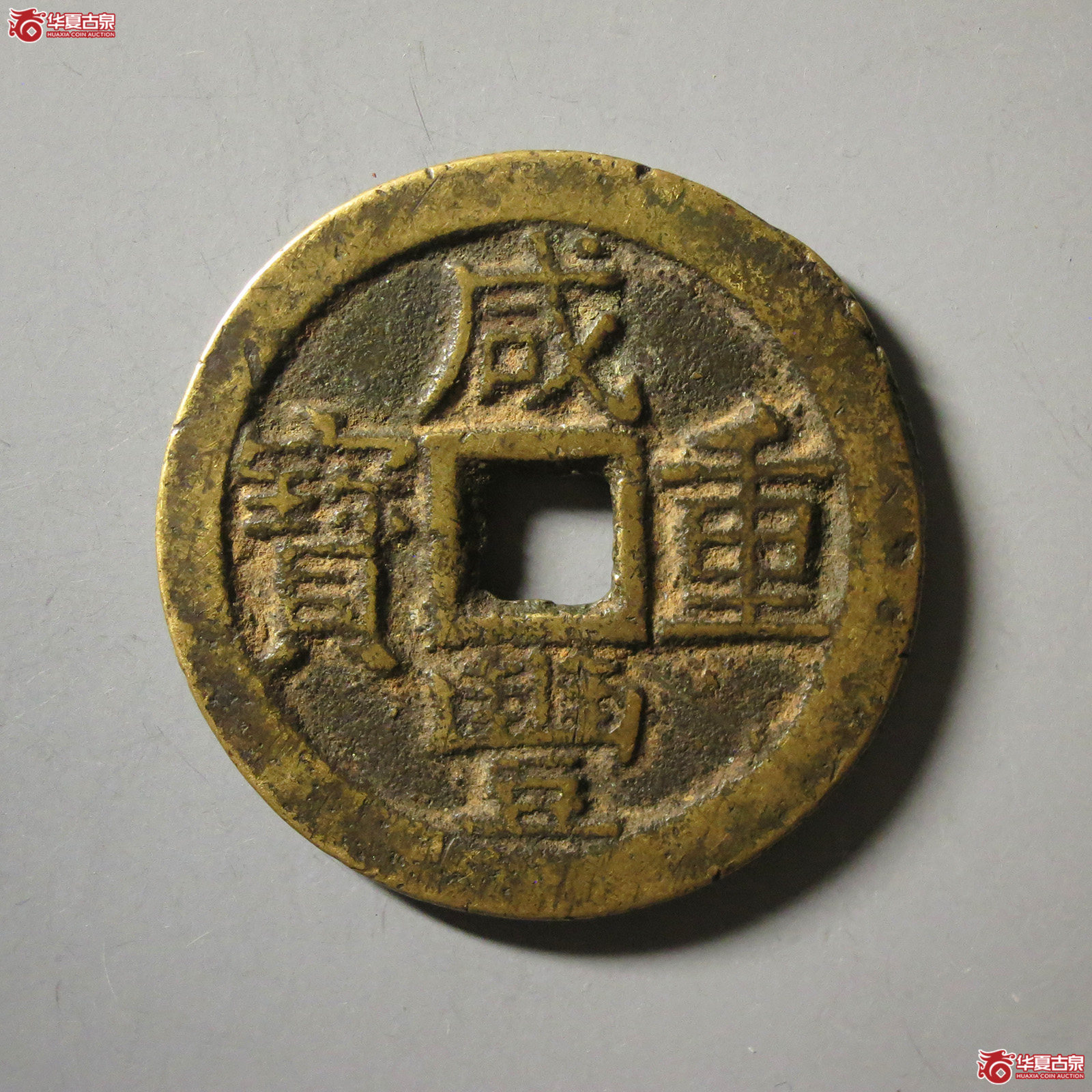 （华夏评级 极美80）咸丰重宝宝云当十部颁式成交图