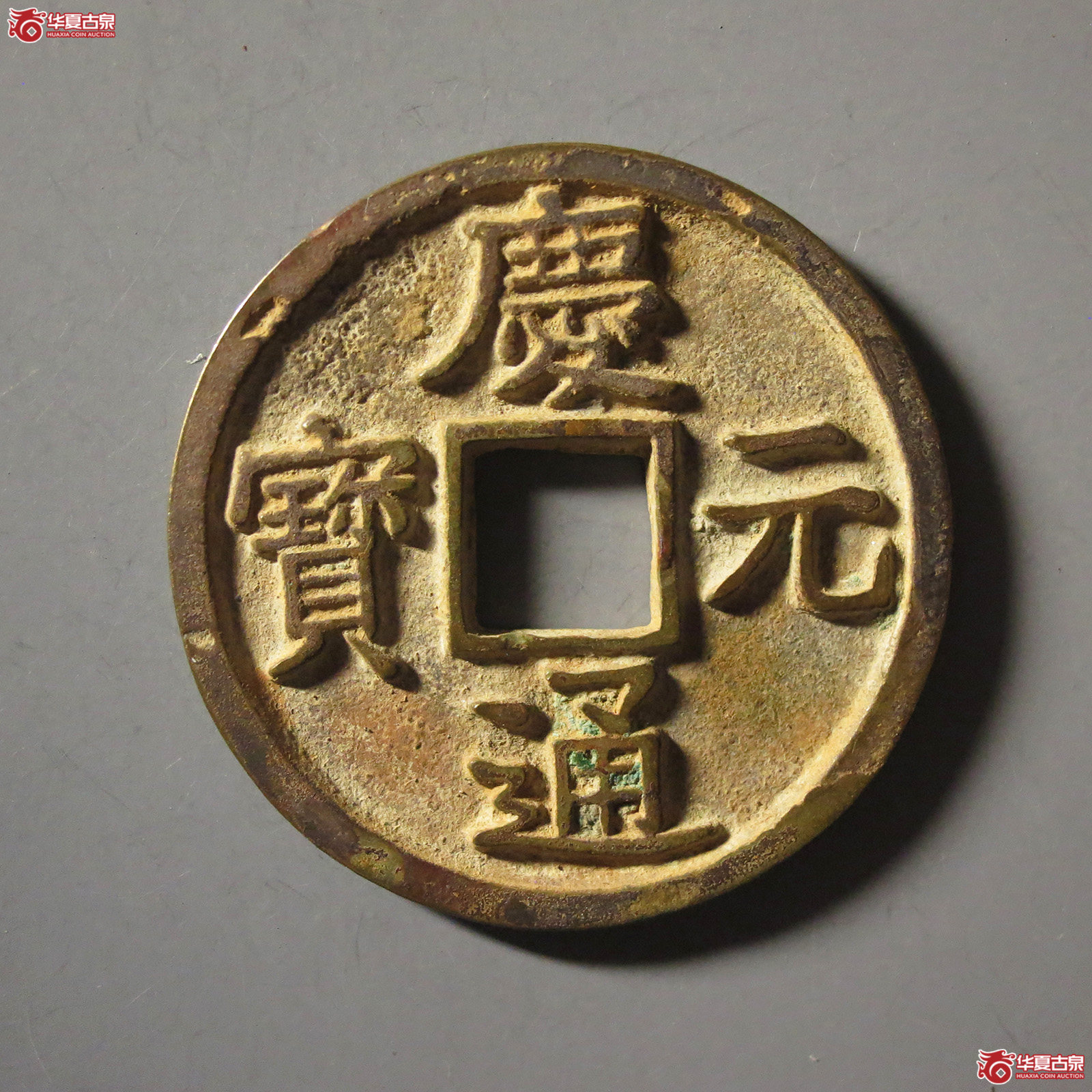 （华夏评级 极美84）庆元通宝折二背四成交图