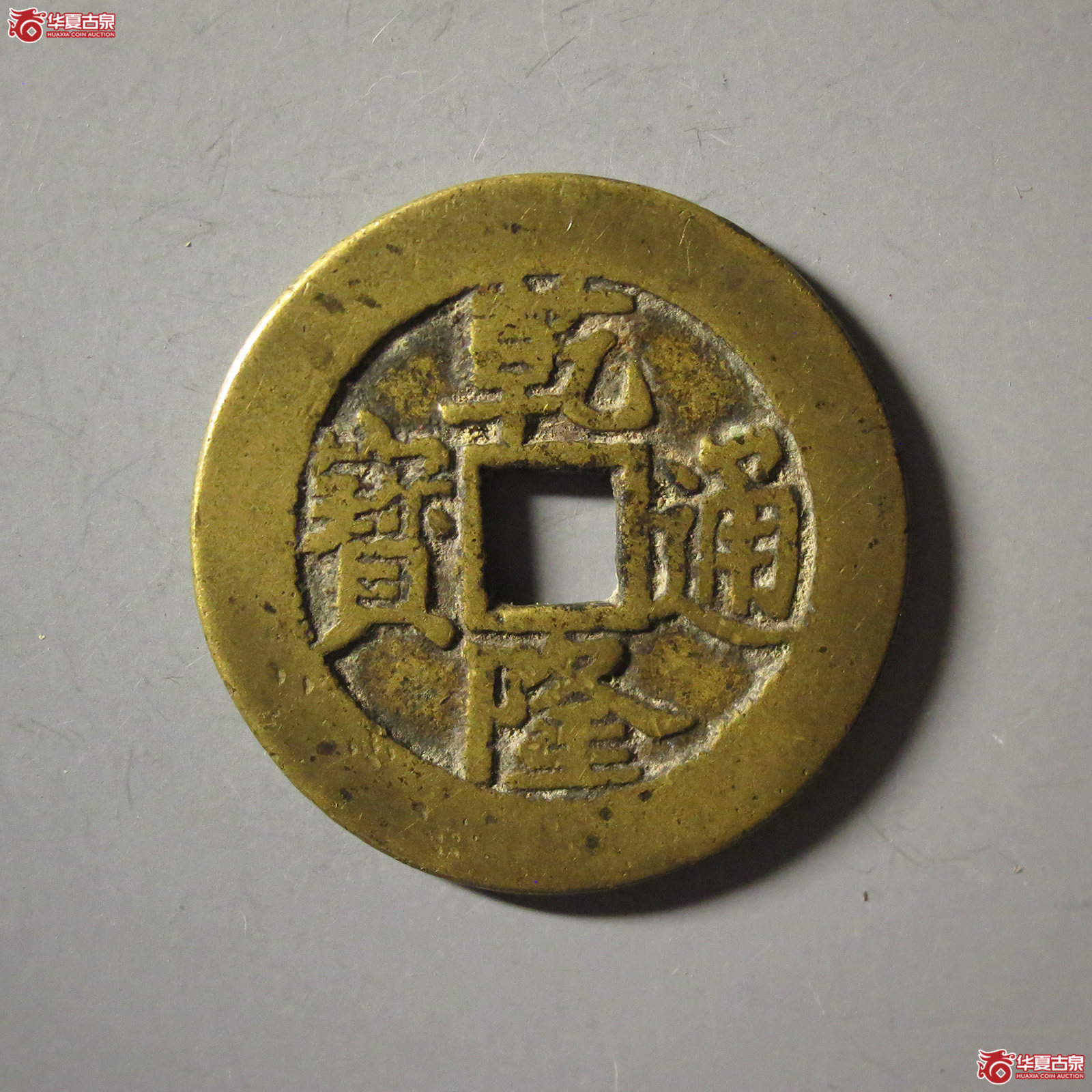 (华夏评级 极美82)乾隆通宝宝泉真书大样成交图
