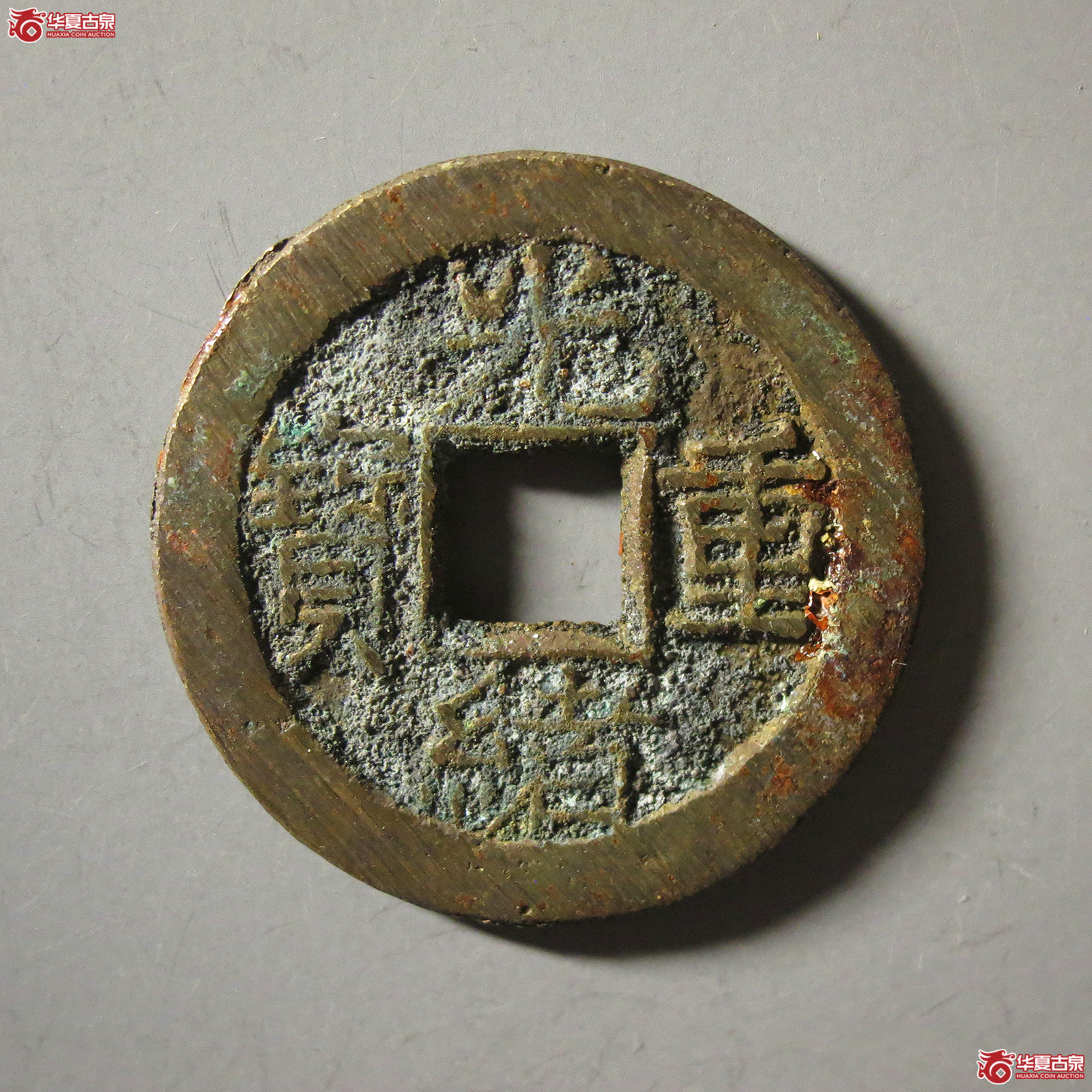 (华夏评级 极美86)光绪重宝宝源当拾成交图
