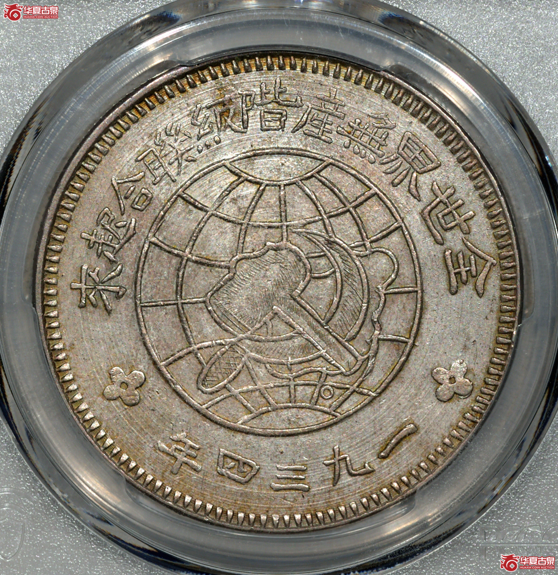 C114 PCGS AU92川陕省造苏维埃壹圆 中实星 图文满打 细节清晰成交图