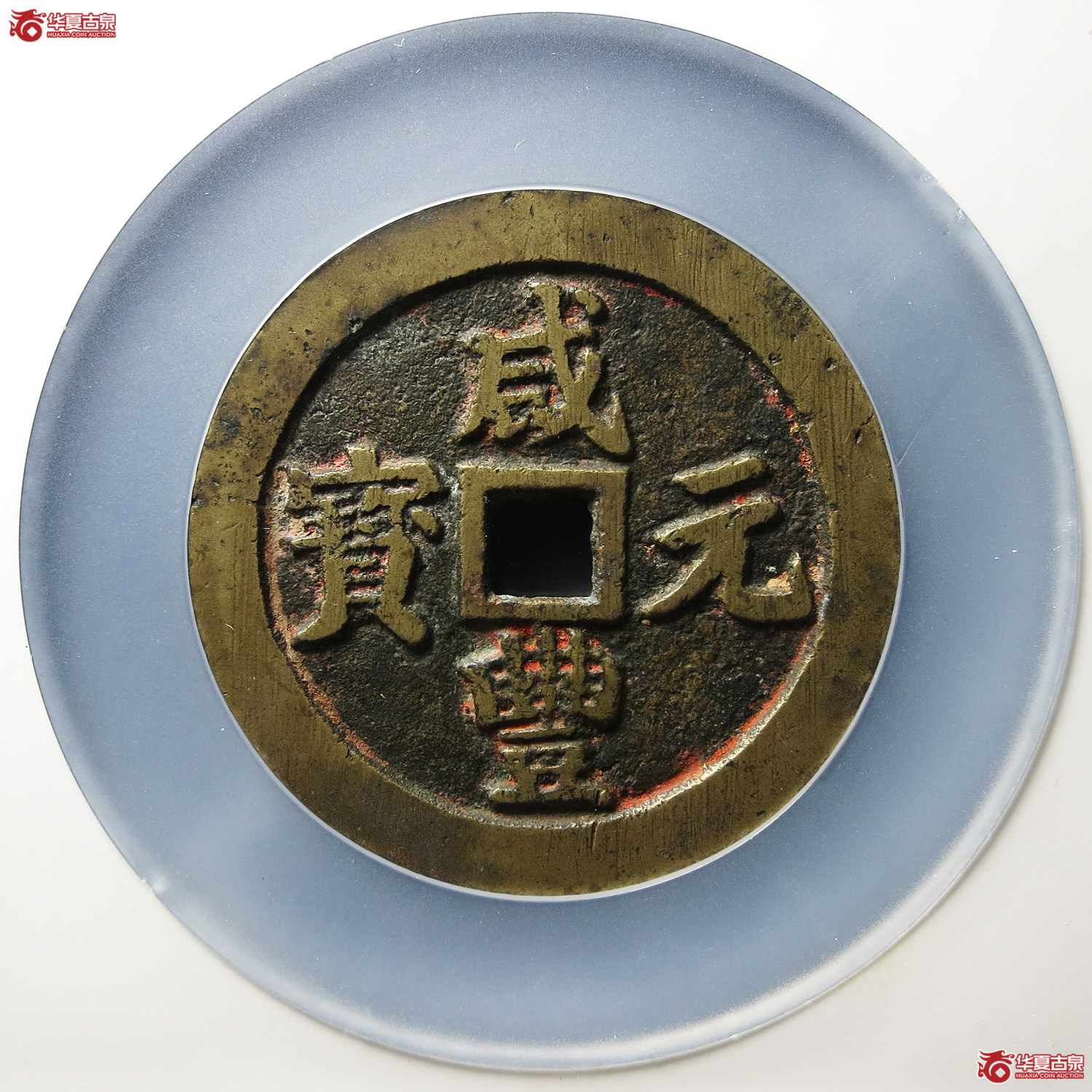咸丰元宝宝川当百（公博评级 美85） 【青岛授权单位】成交图