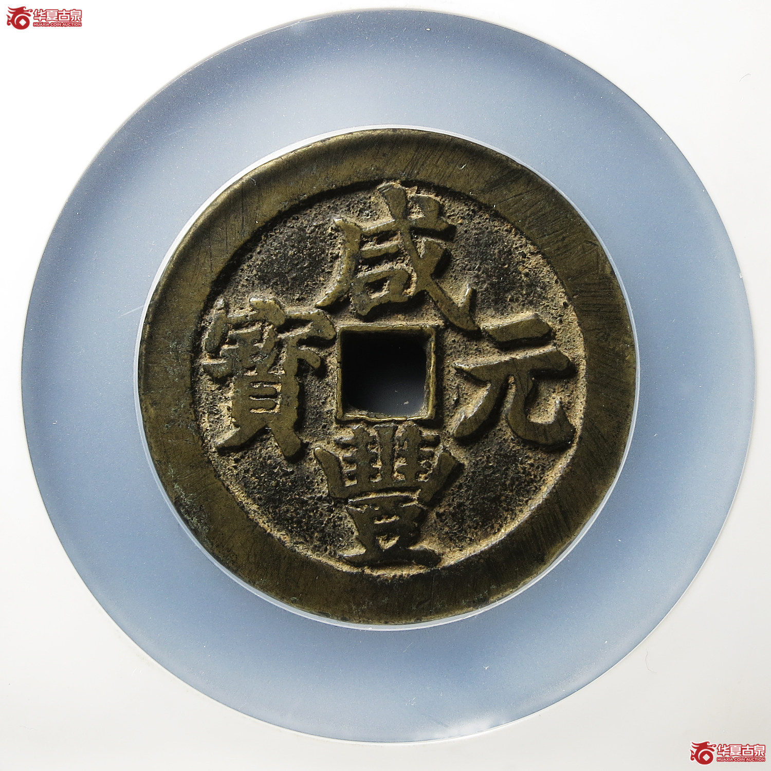 咸丰元宝宝武当百（公博评级 美85） 【青岛授权单位】成交图