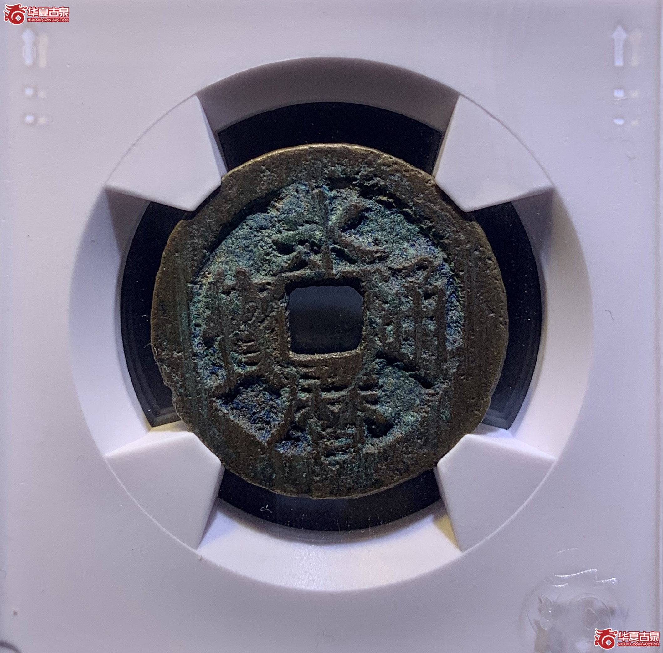 （华夏评级 极美80）永历通宝背粤   3623  DH成交图