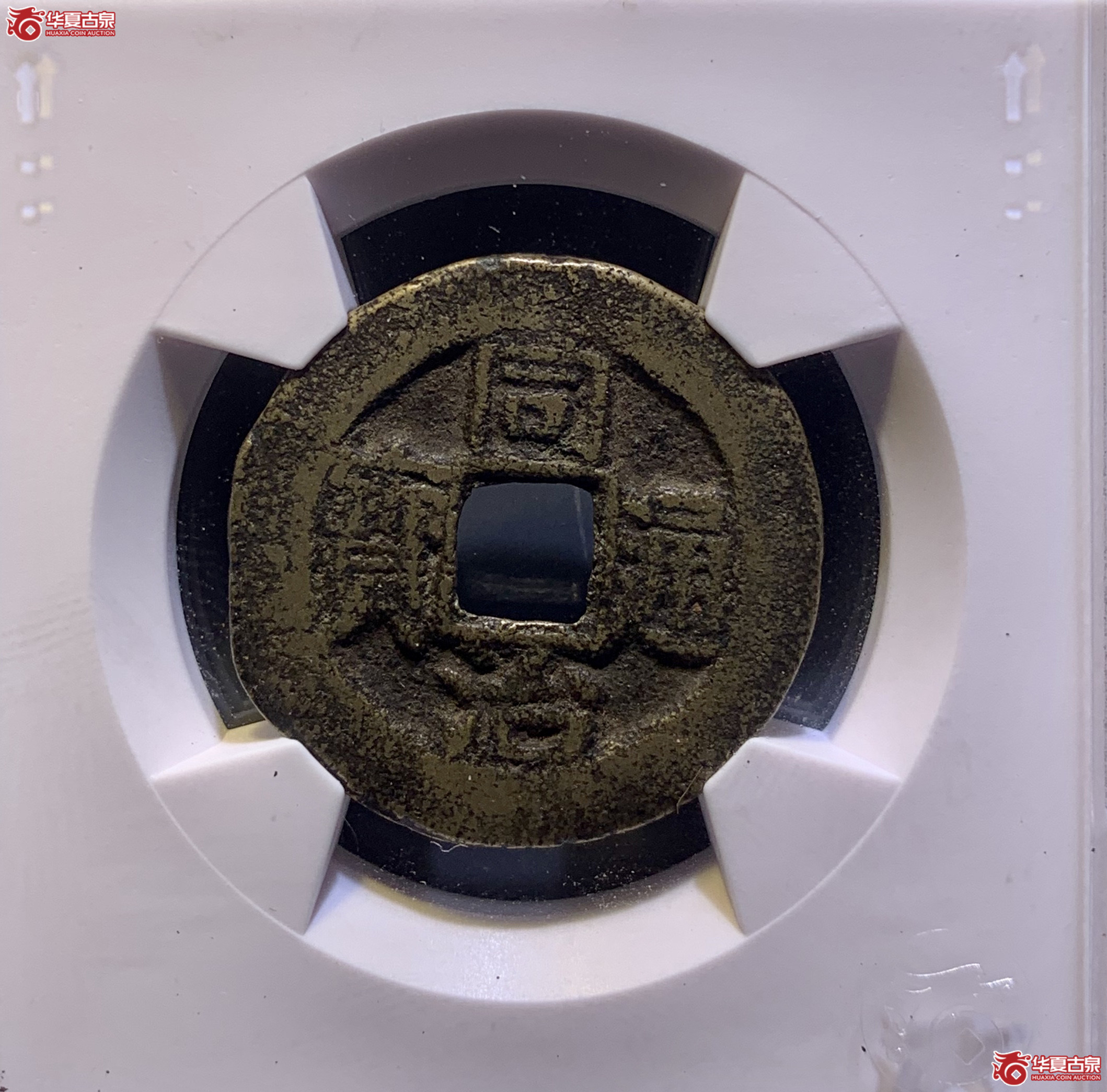 (华夏评级 极美80)同治通宝宝桂背上圈 9965 DH成交图