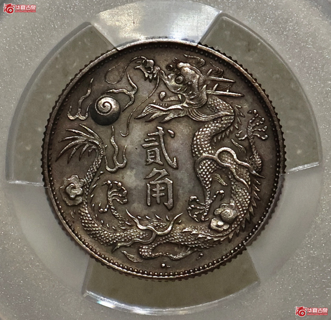 PCGS-AU94 大清宣三立龙贰角成交图