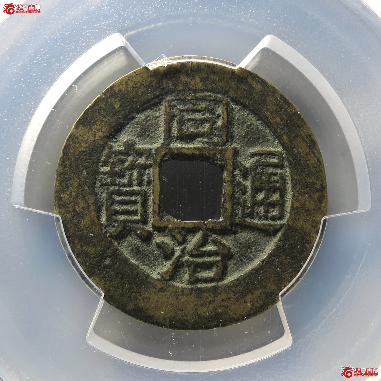 (PCGS XF7.5)同治通宝宝福(台州发货)成交图