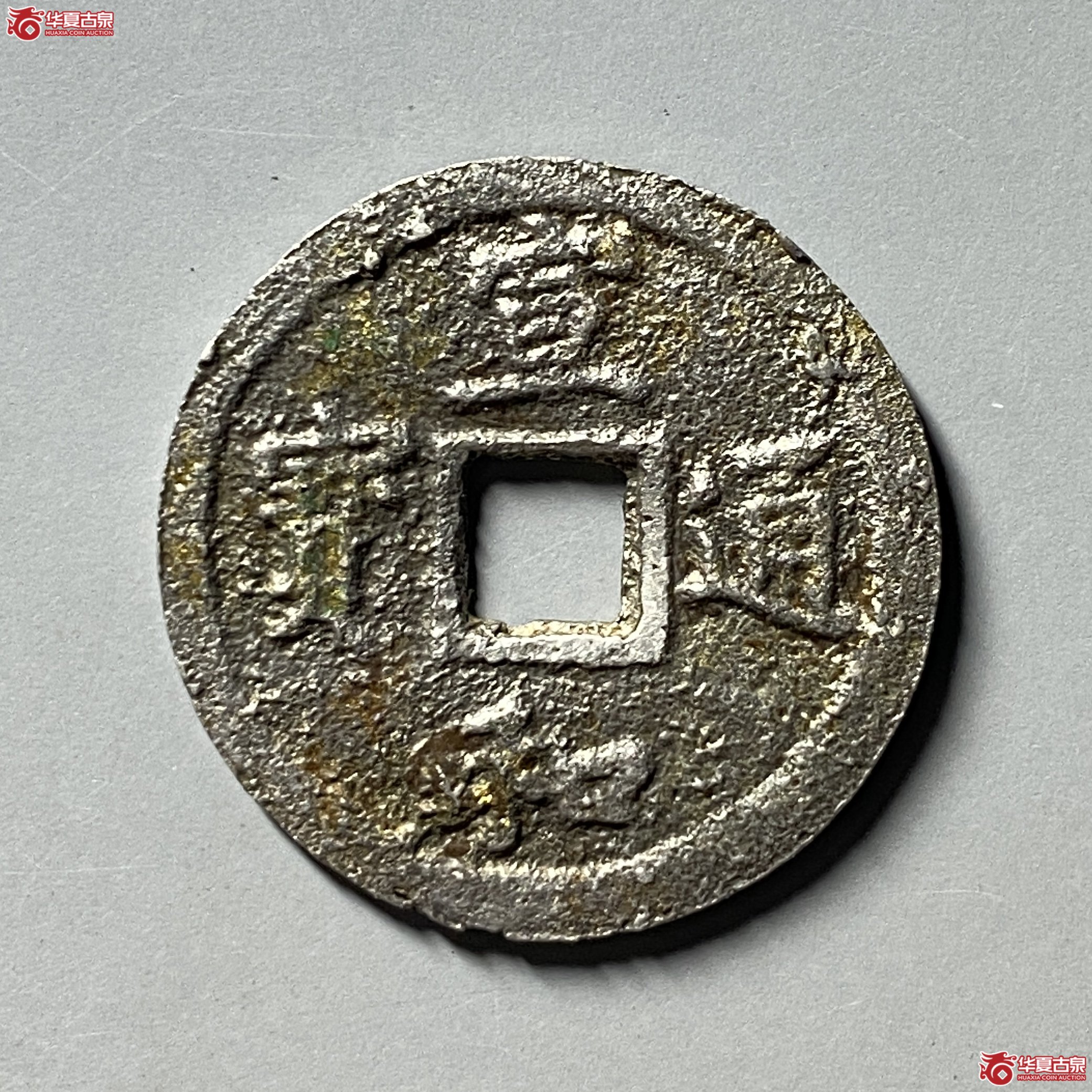 宣和通宝银质成交图