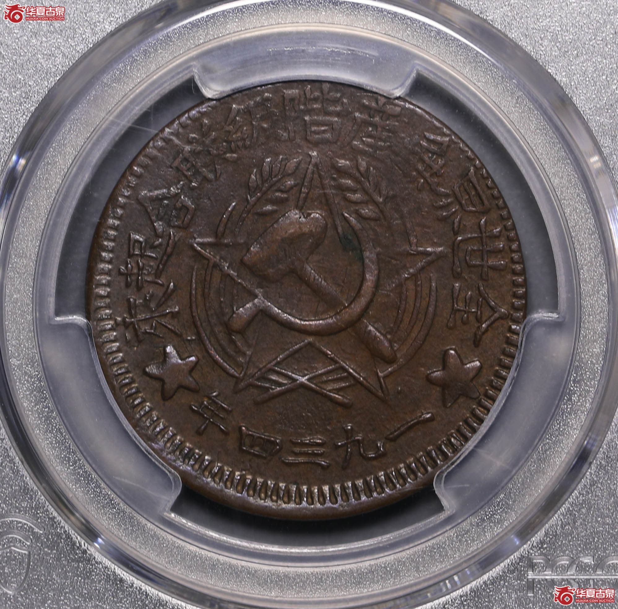 232/(PCGS XF45BN)苏维埃五百文简写联成交图