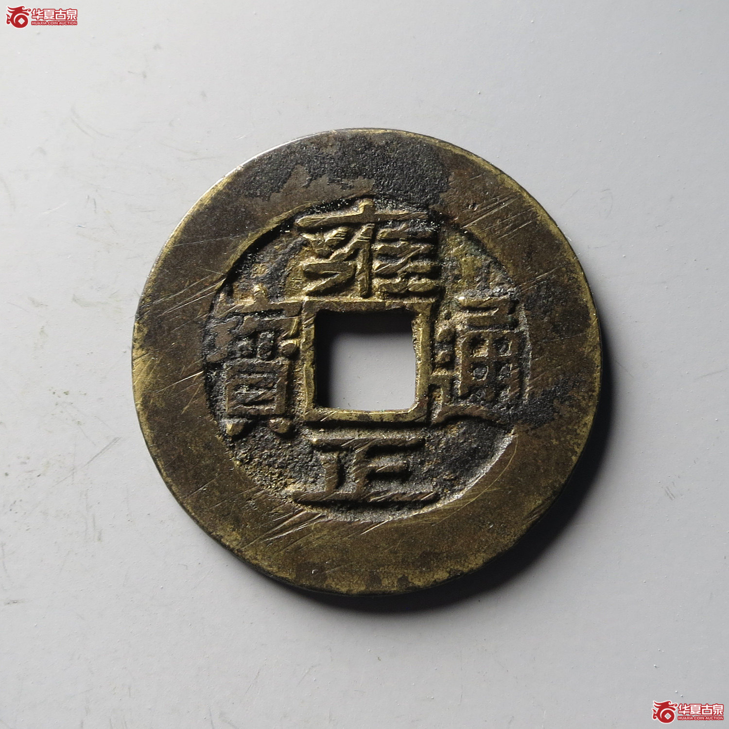 (华夏评级 极美84)雍正通宝宝晋宽晋(台州发货)成交图