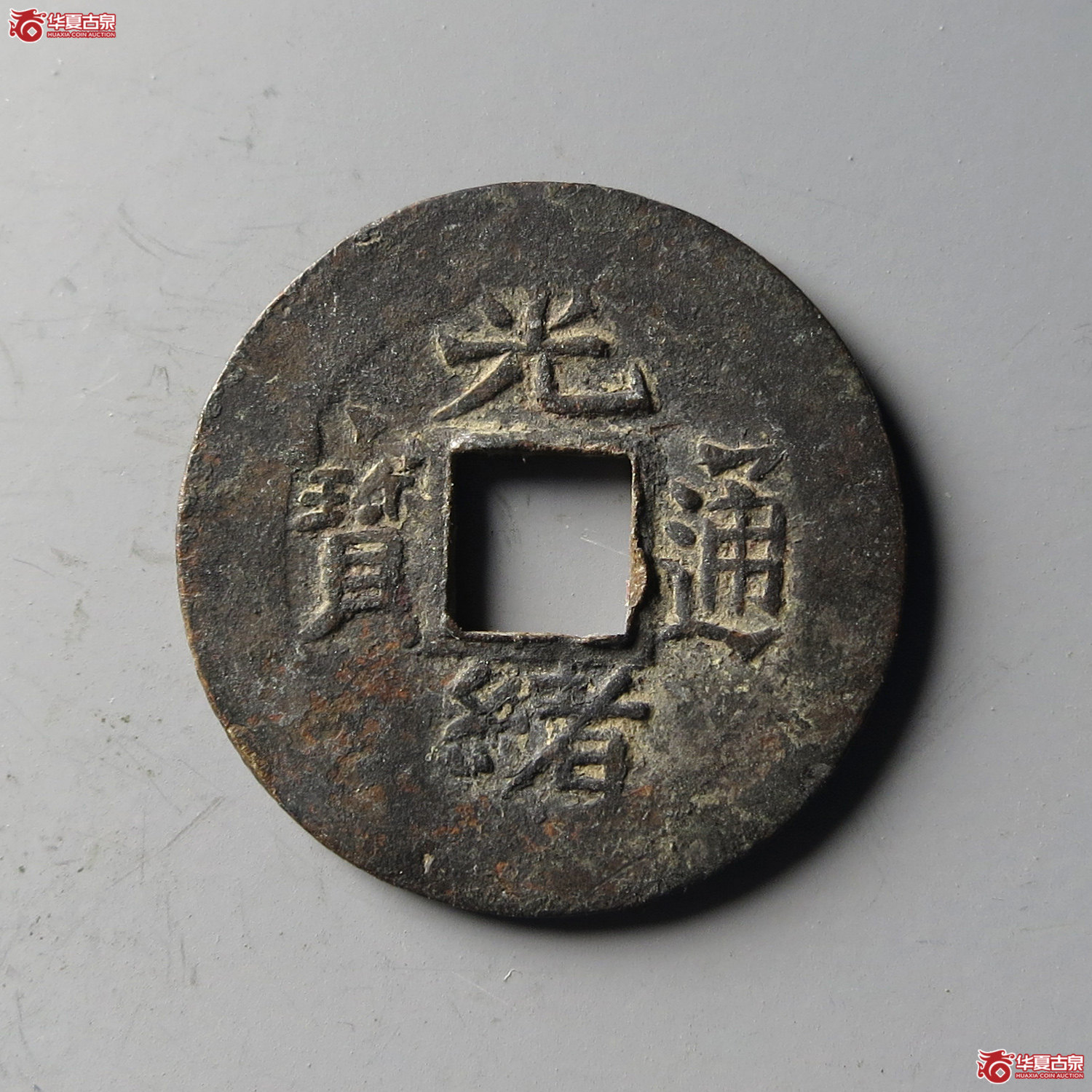 光绪通宝宝浙机制浙角头通(台州发货)成交图