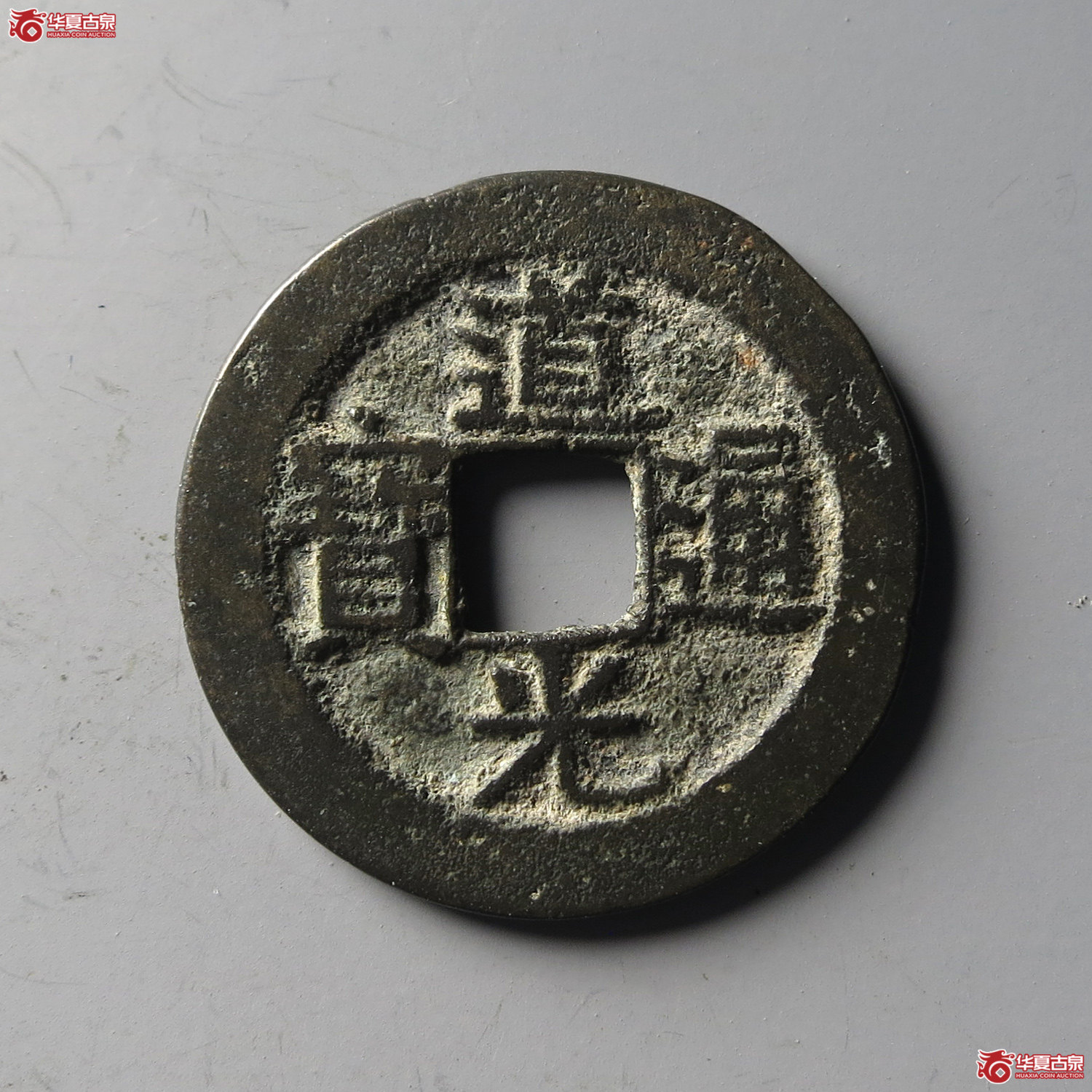 道光通宝宝南(台州发货)成交图
