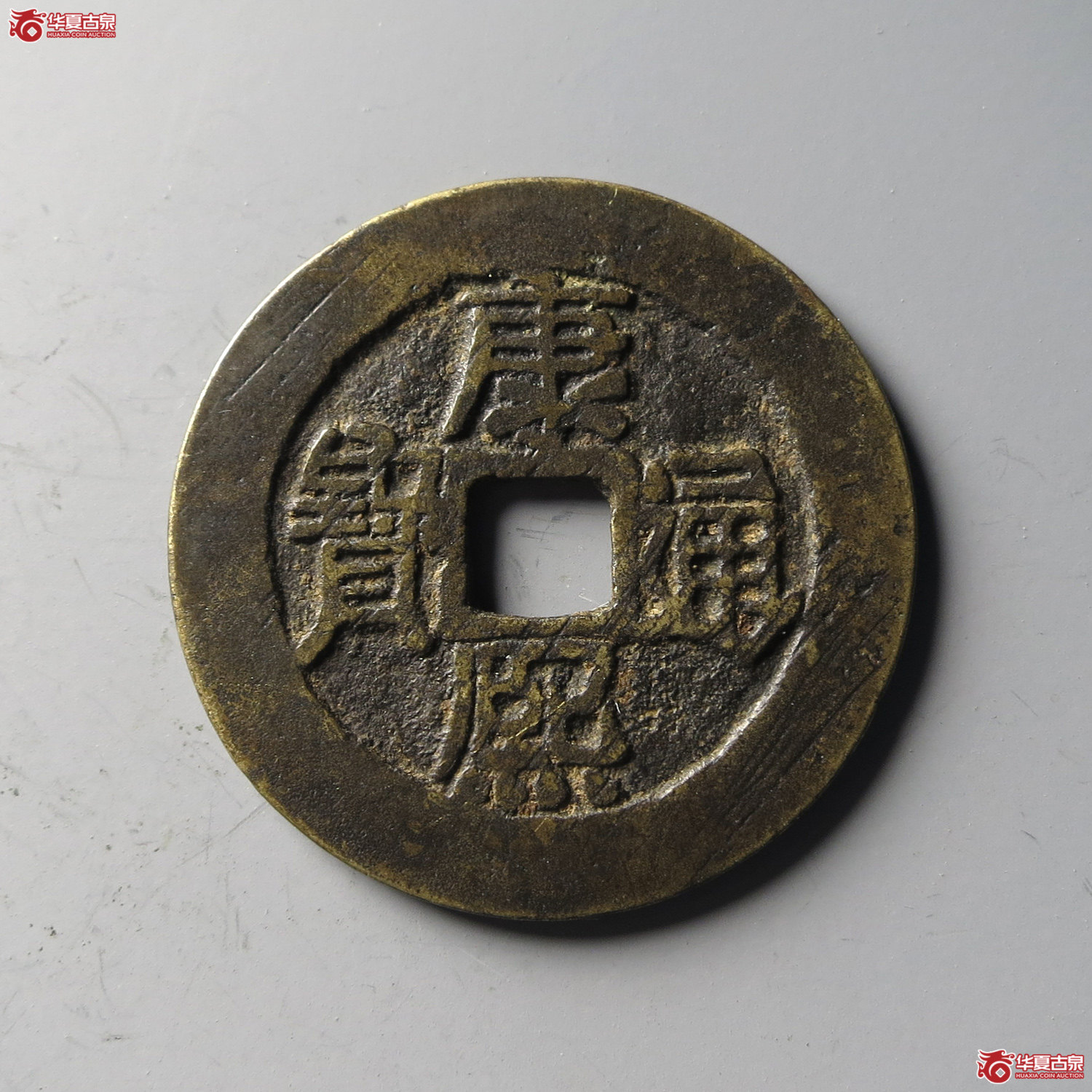 康熙通宝满汉原顺治手(台州发货)成交图