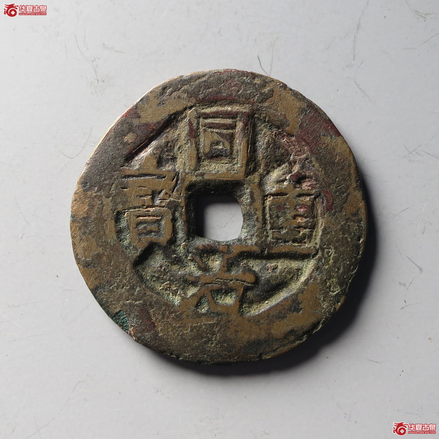 同治重宝宝伊当四（台州发货）成交图