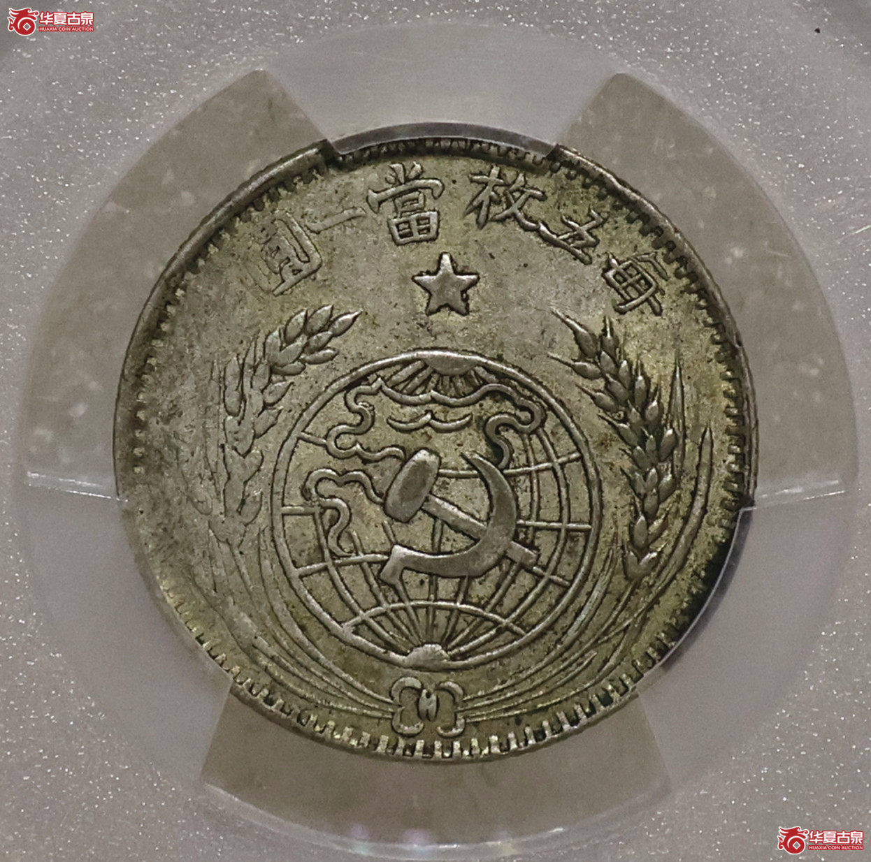 PCGS-AU50 1932年苏维埃贰角成交图