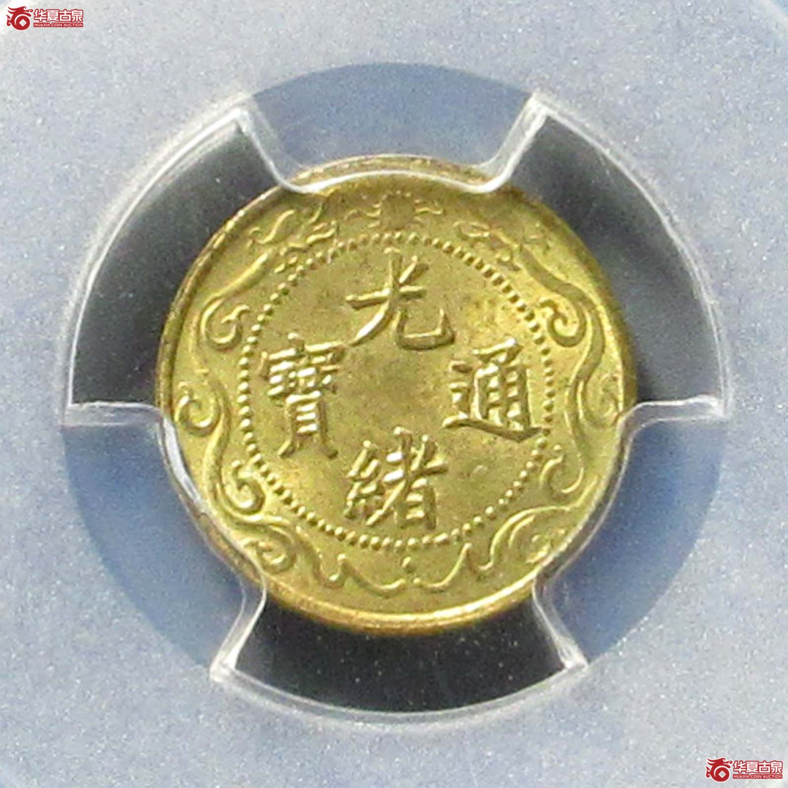 （PCGS MS63）光绪通宝北洋零用一文成交图