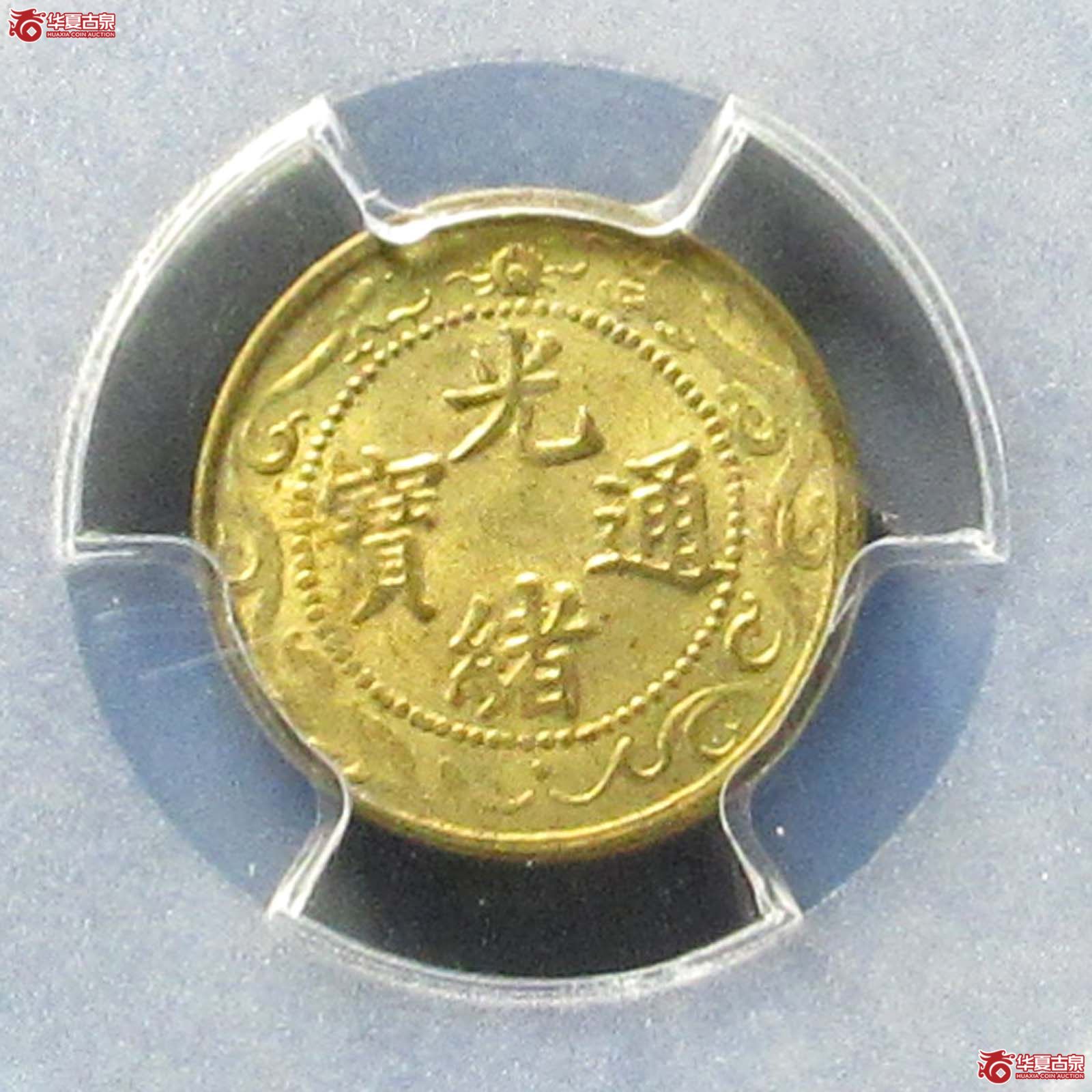 （PCGS MS63）光绪通宝北洋零用一文成交图