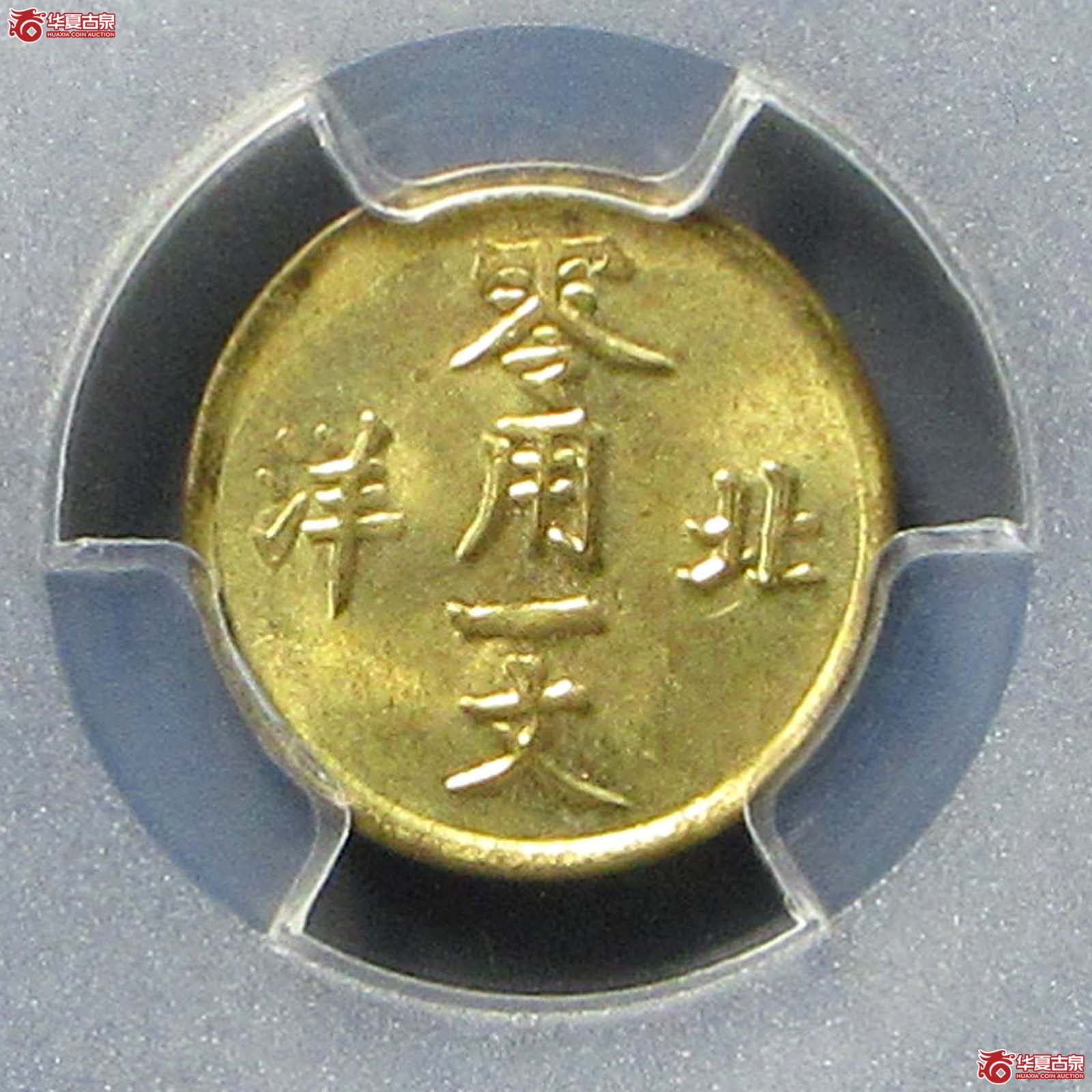 （PCGS MS63）光绪通宝北洋零用一文成交图