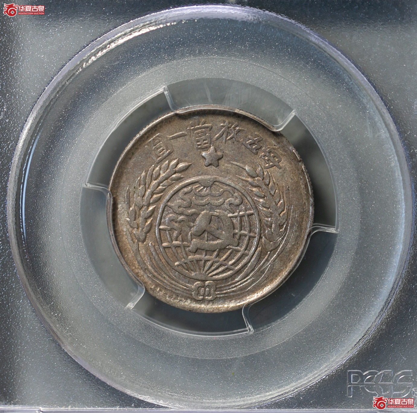 205-01/(PCGS-AU98)民国中华苏维埃共和国一九三二年贰角成交图