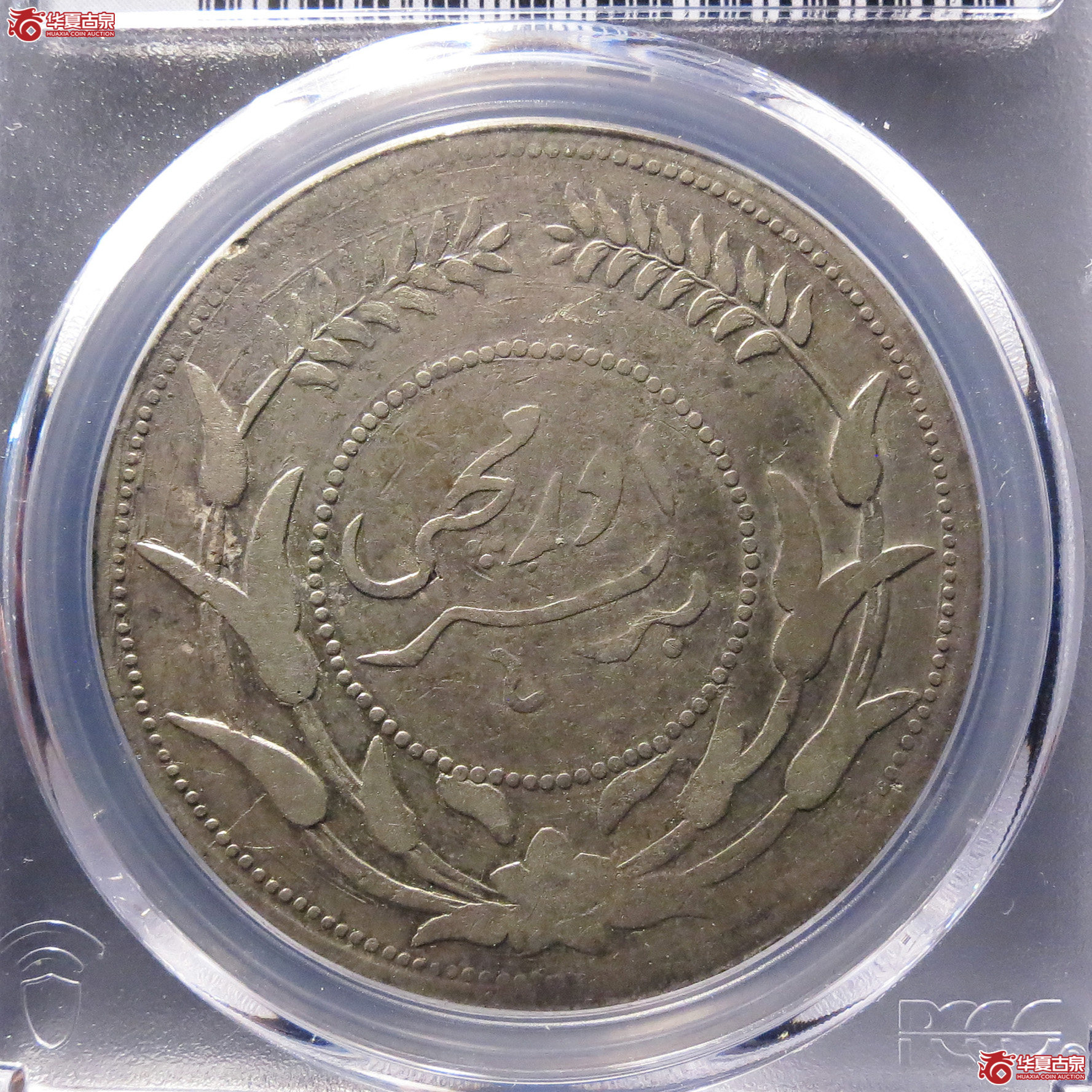 （PCGS-VF35）迪化银圆局造中华民国六年壹两,无花成交图