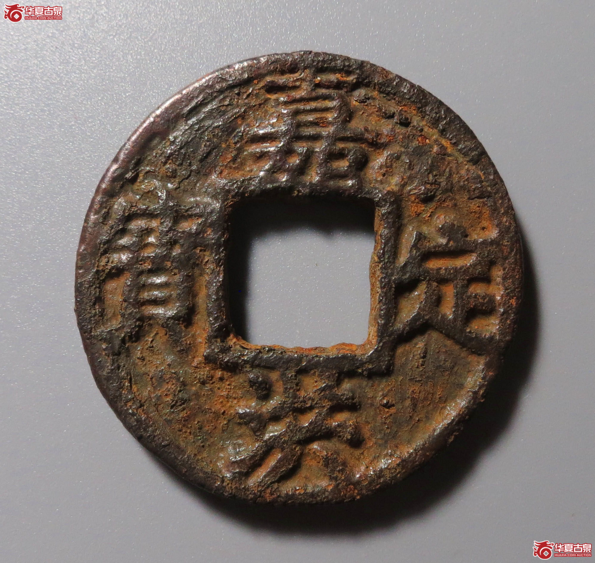 （华夏评级 极美80）嘉定洪宝折三背三铁钱成交图